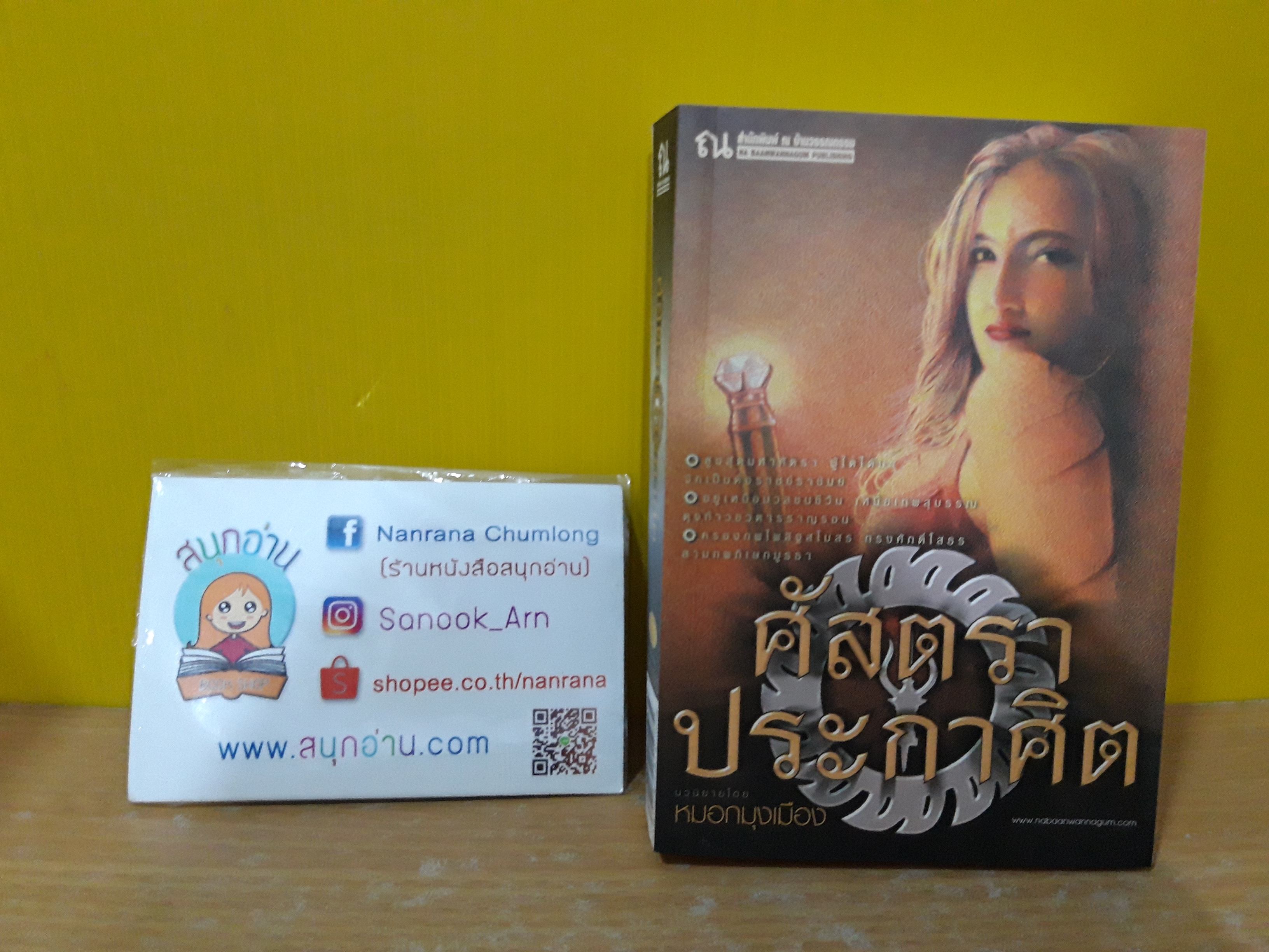 ศัสตราประกาศิต / หมอกมุงเมือง
