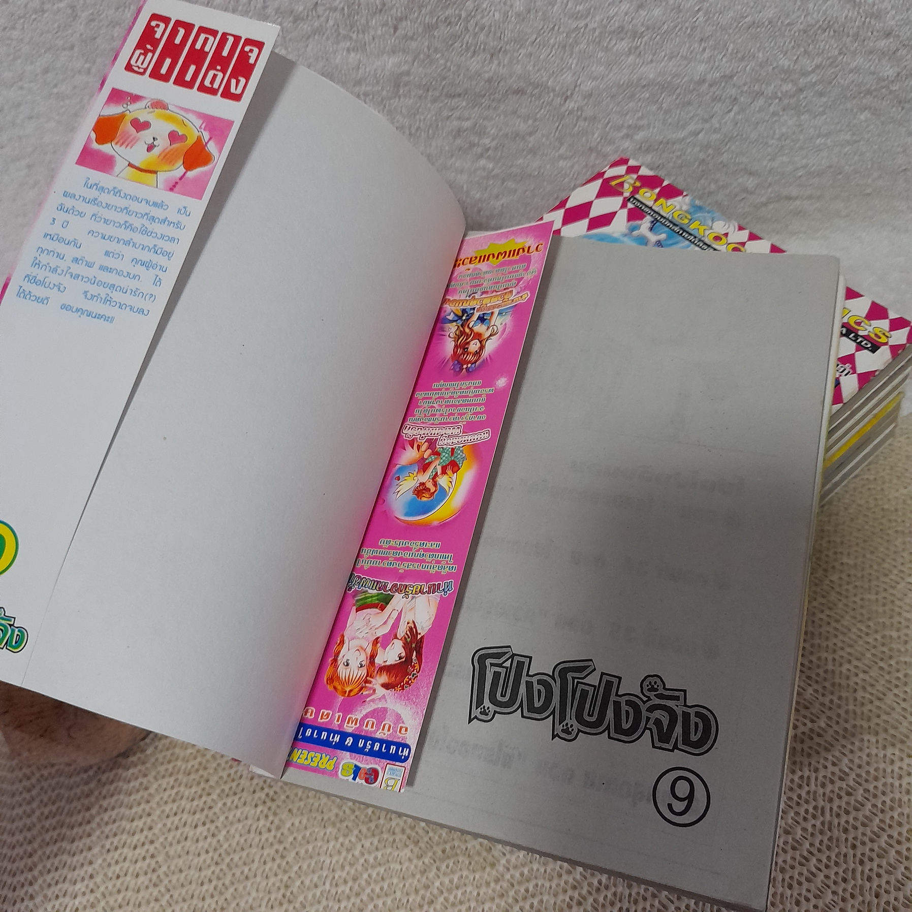 โปง โปง จัง 1-9 จบ