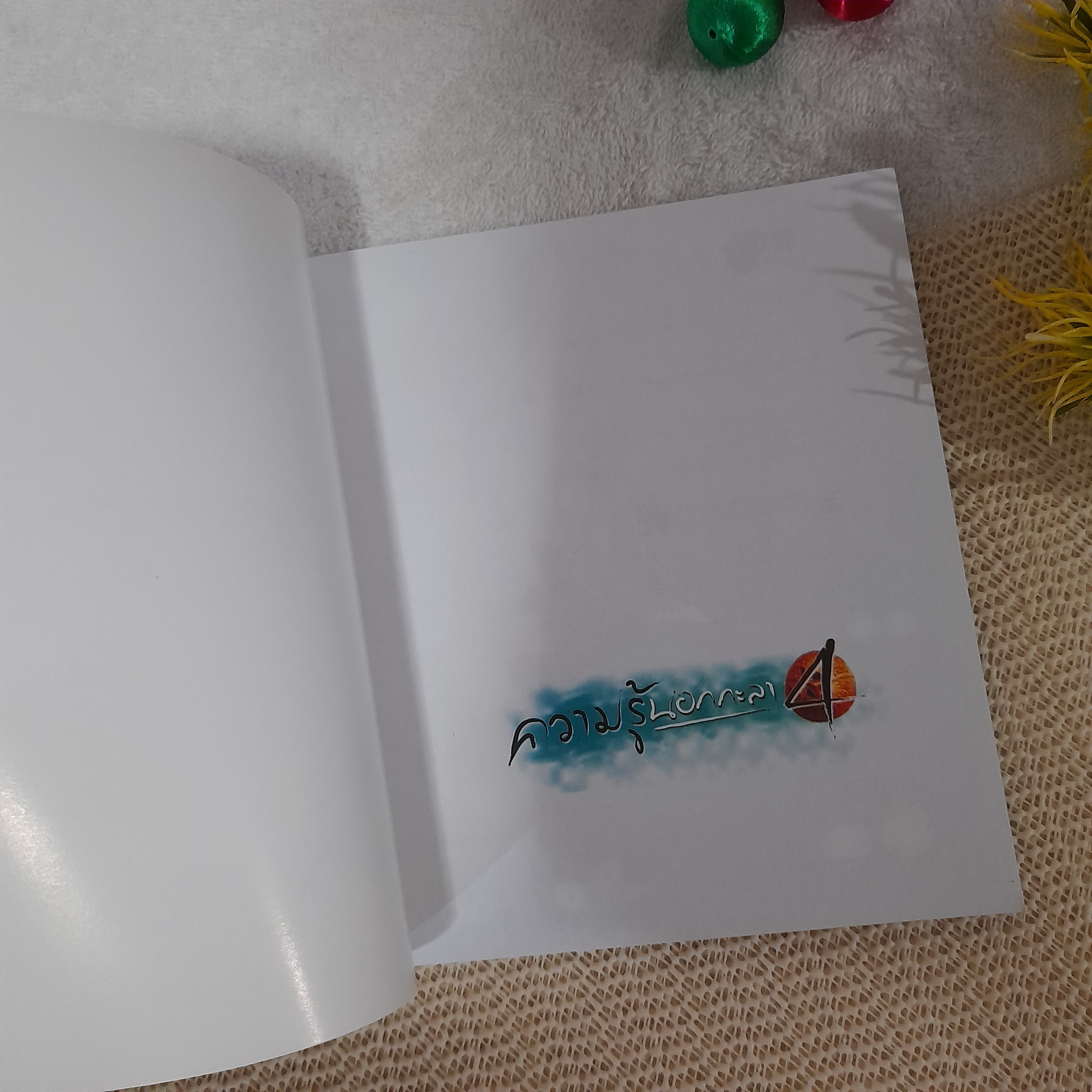 ความรู้นอกกะลา 4 ตอน พลังงาน