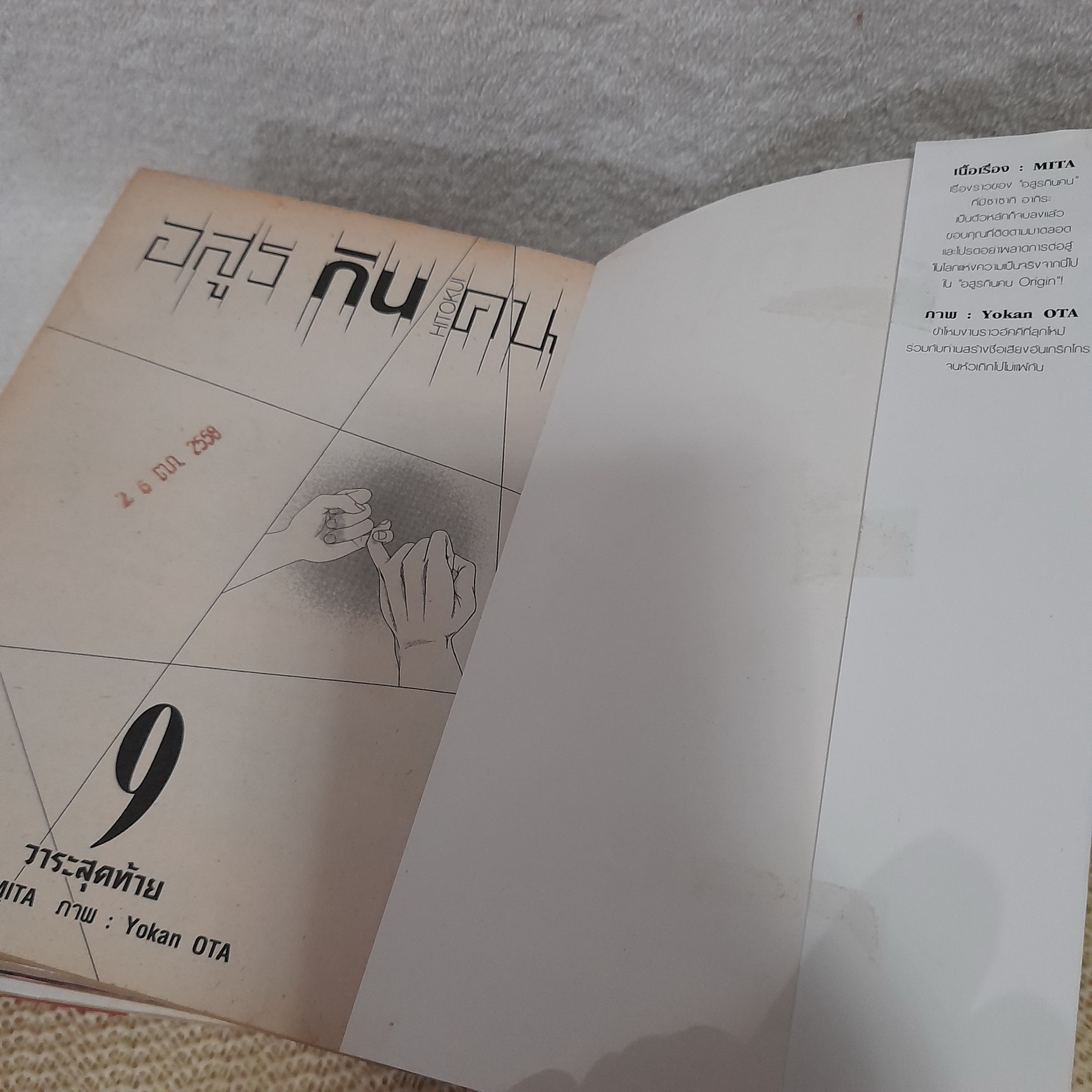 อสูรกินคน 1,2,4-7,9 จบ / * ขาดเล่ม 3,8