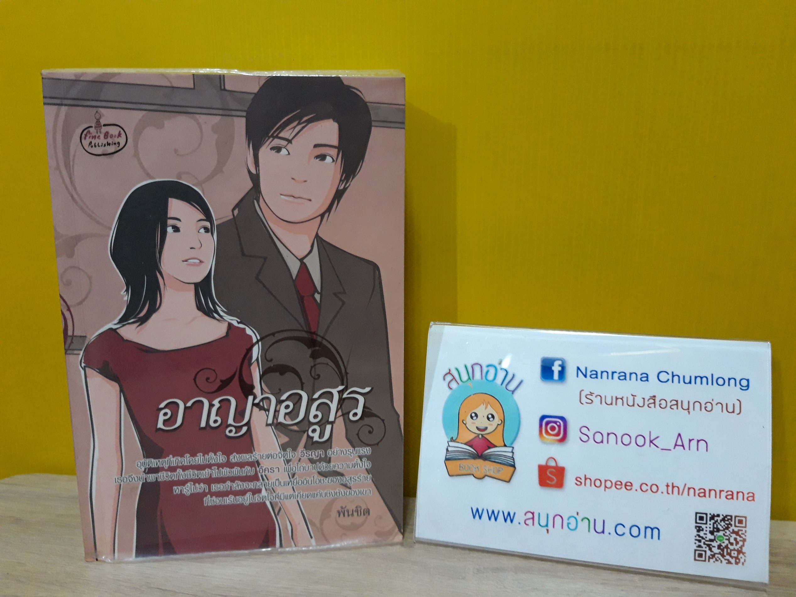 อาญาอสูร / พันชิต