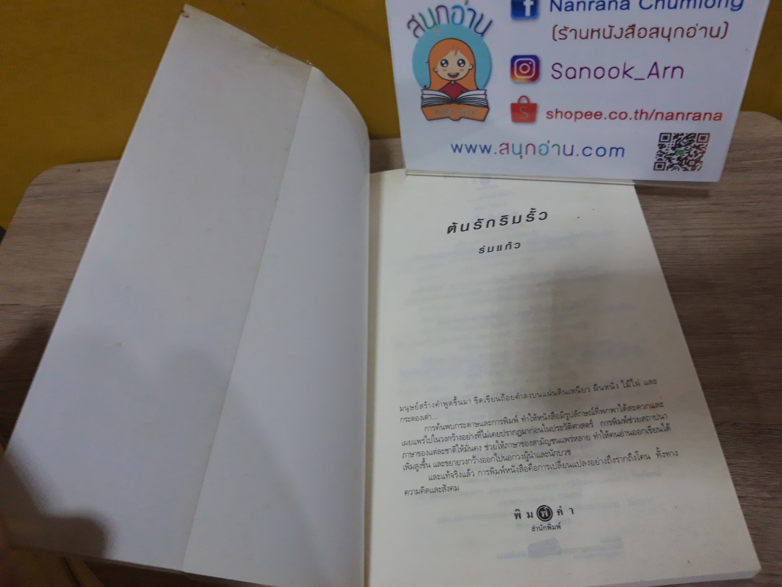 ต้นรักริมรั้ว / ร่มแก้ว