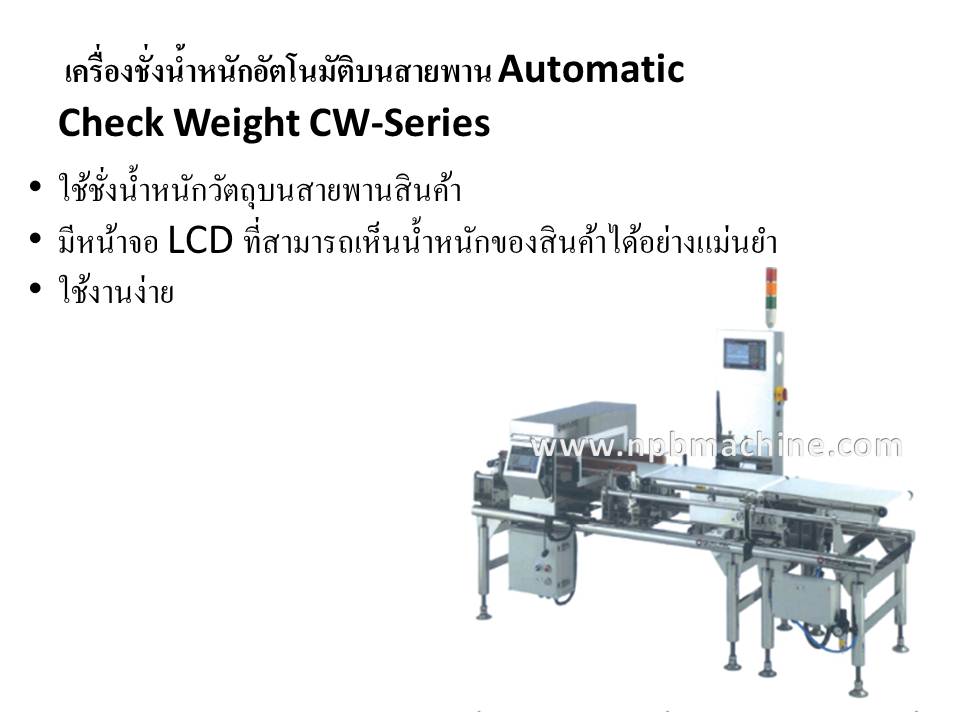 เครื่องชั่งน้ำหนักอัตโนมัติบนสายพาน Automatic Check Weight CW-Series
