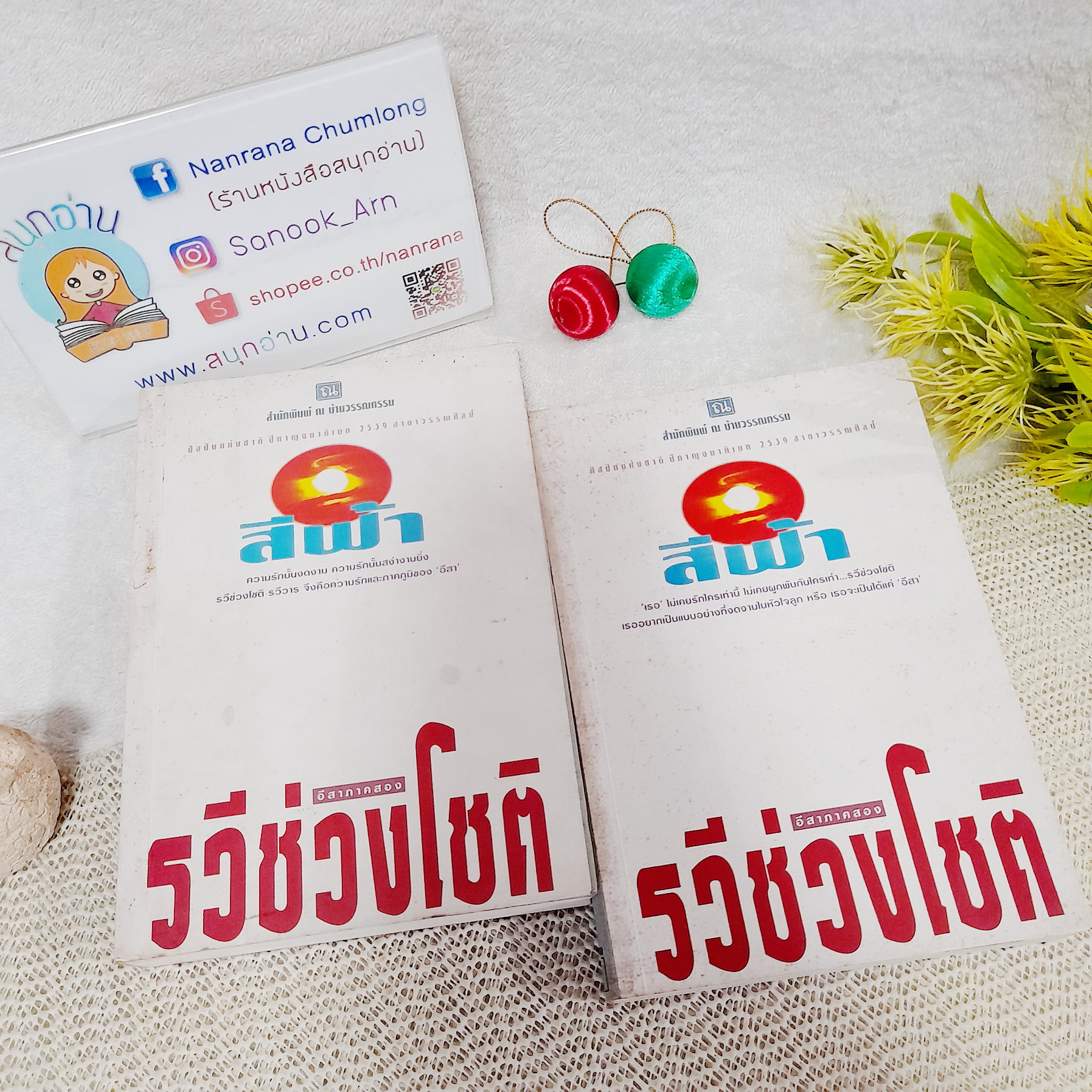 รวีช่วงโชติ 1-2 จบ / สีฟ้า