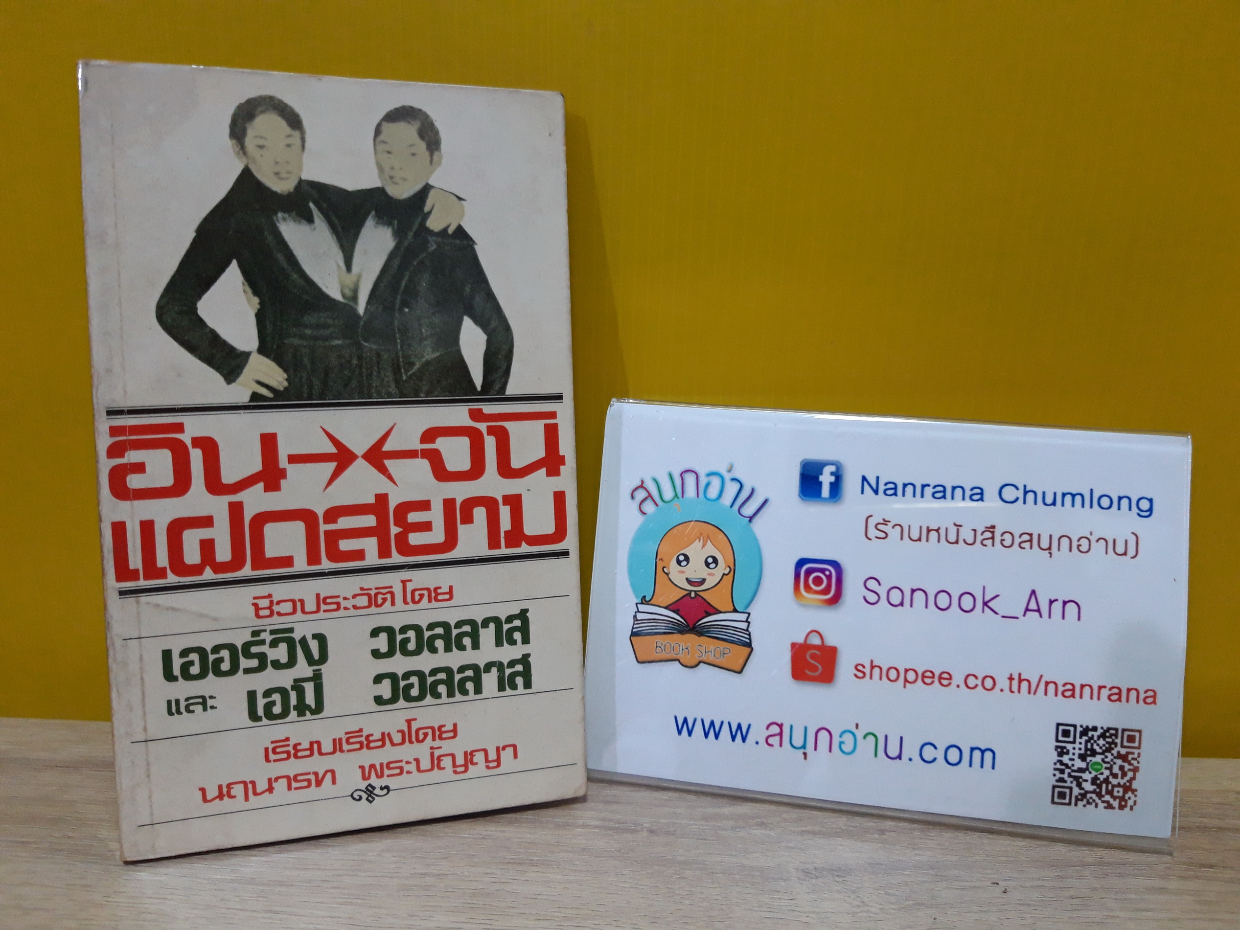 อิน จัน แฝดสยาม / เออร์วิง-เอมี่ วอลลาส