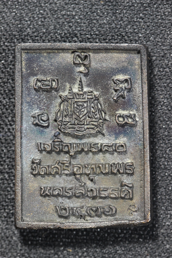 เหรียญเจริญพร หลวงพ่อจ้อยวัดศรีอุทุมพร