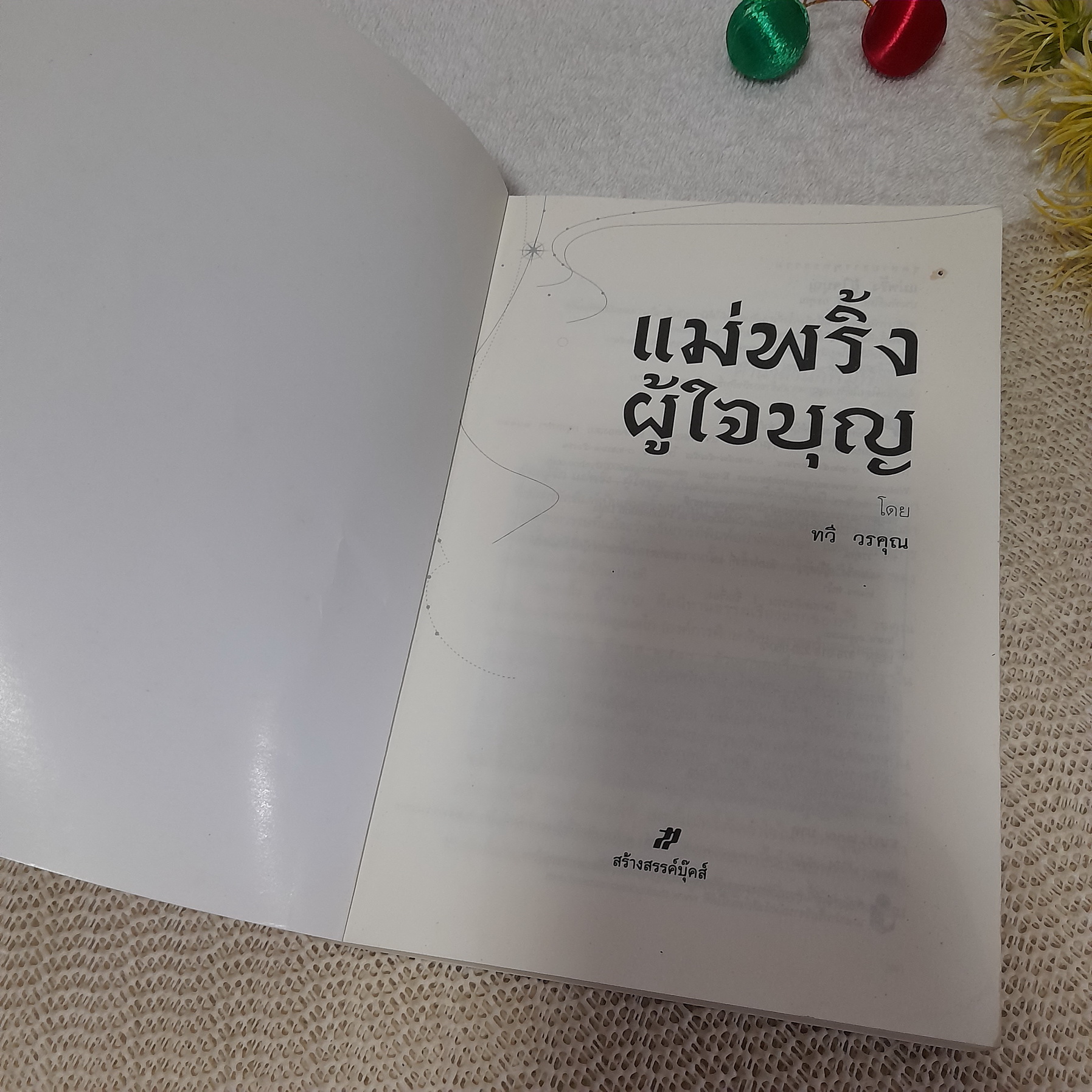 แม่พริ้งผู้ใจบุญ (นิยายอิงธรรมะ) / ทวี วรคุณ