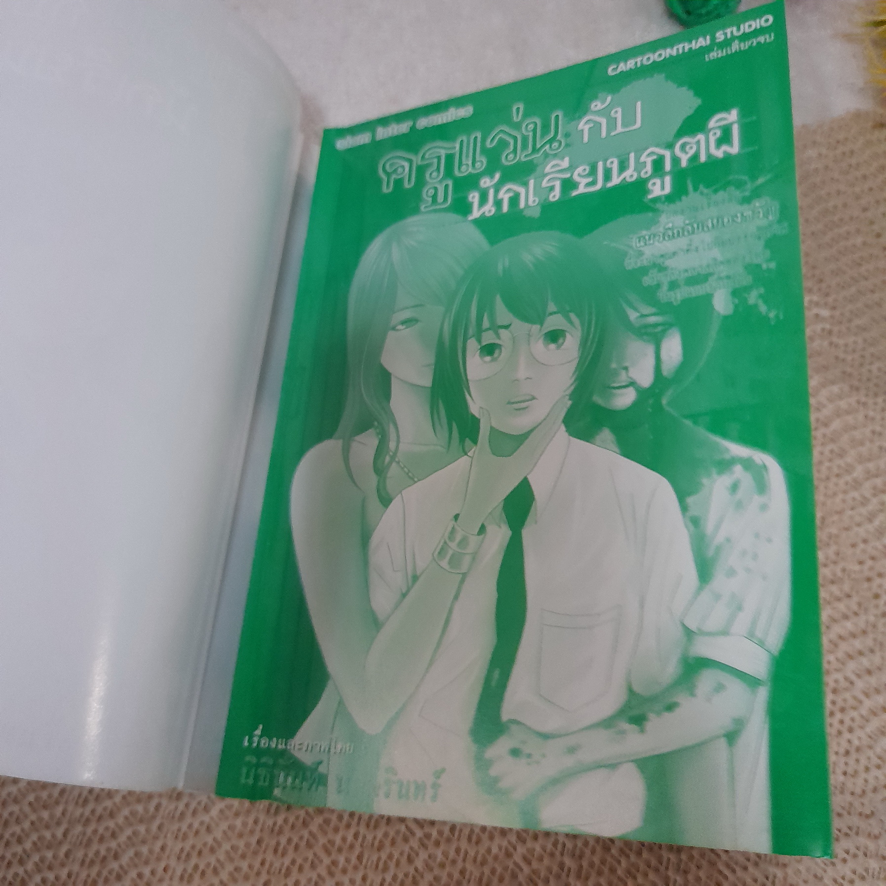 ครูแว่นกับนักเรียนภูตผี