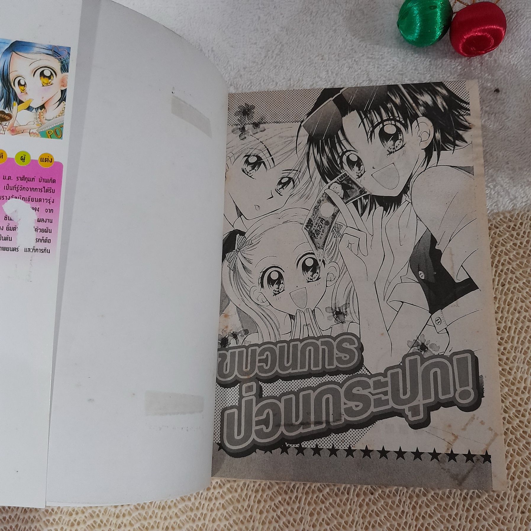 ขบวนการป่วนประปุก / Natsumi Ando