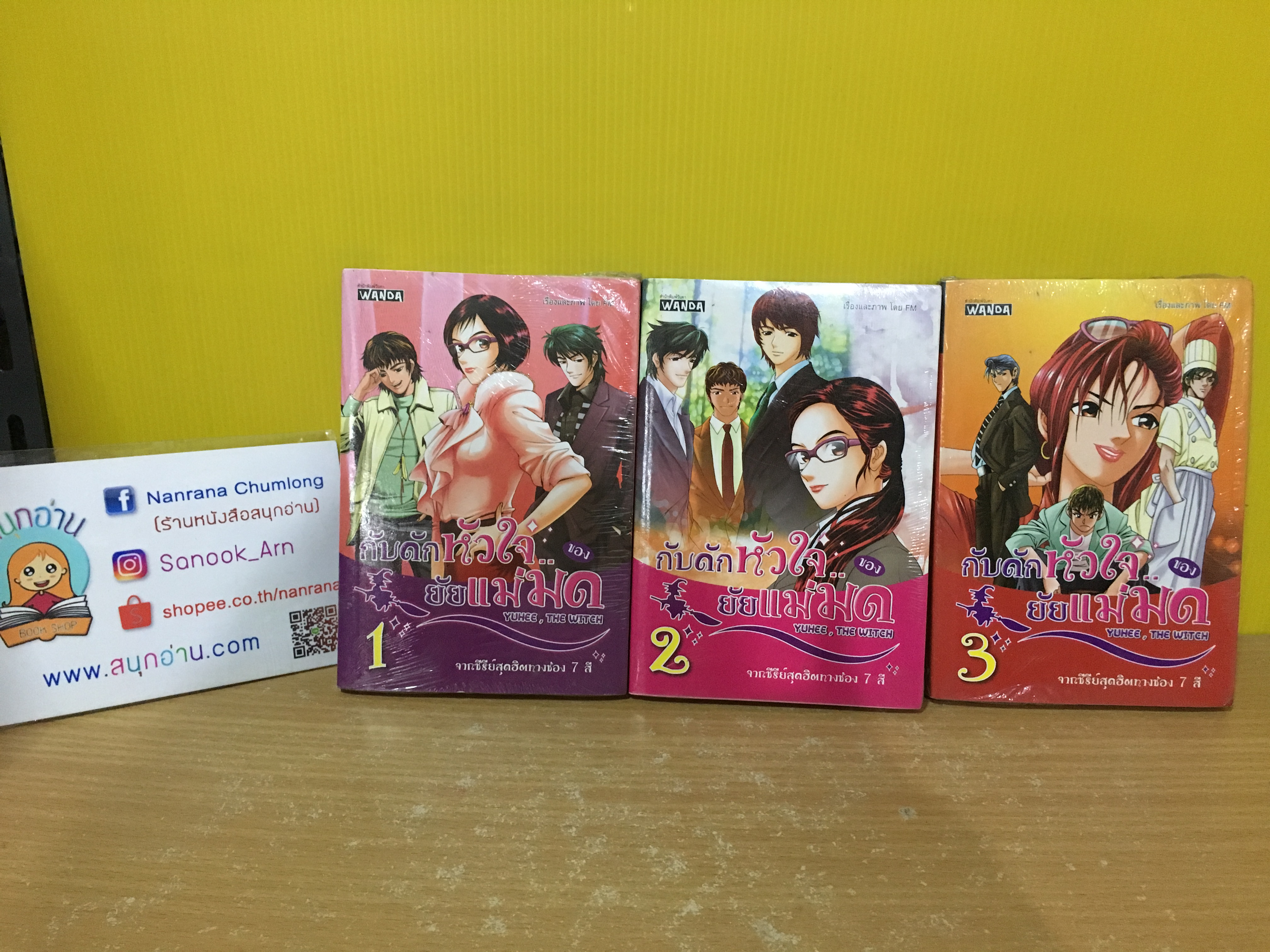 กับดักหัวใจของยัยแม่มด 1-3 จบ