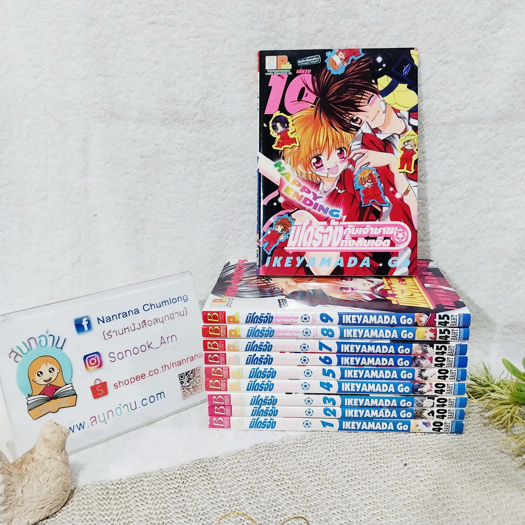 มิโดริจังกับเจ้าชายทั้งสิบเอ็ด เล่ม 1-10 จบ