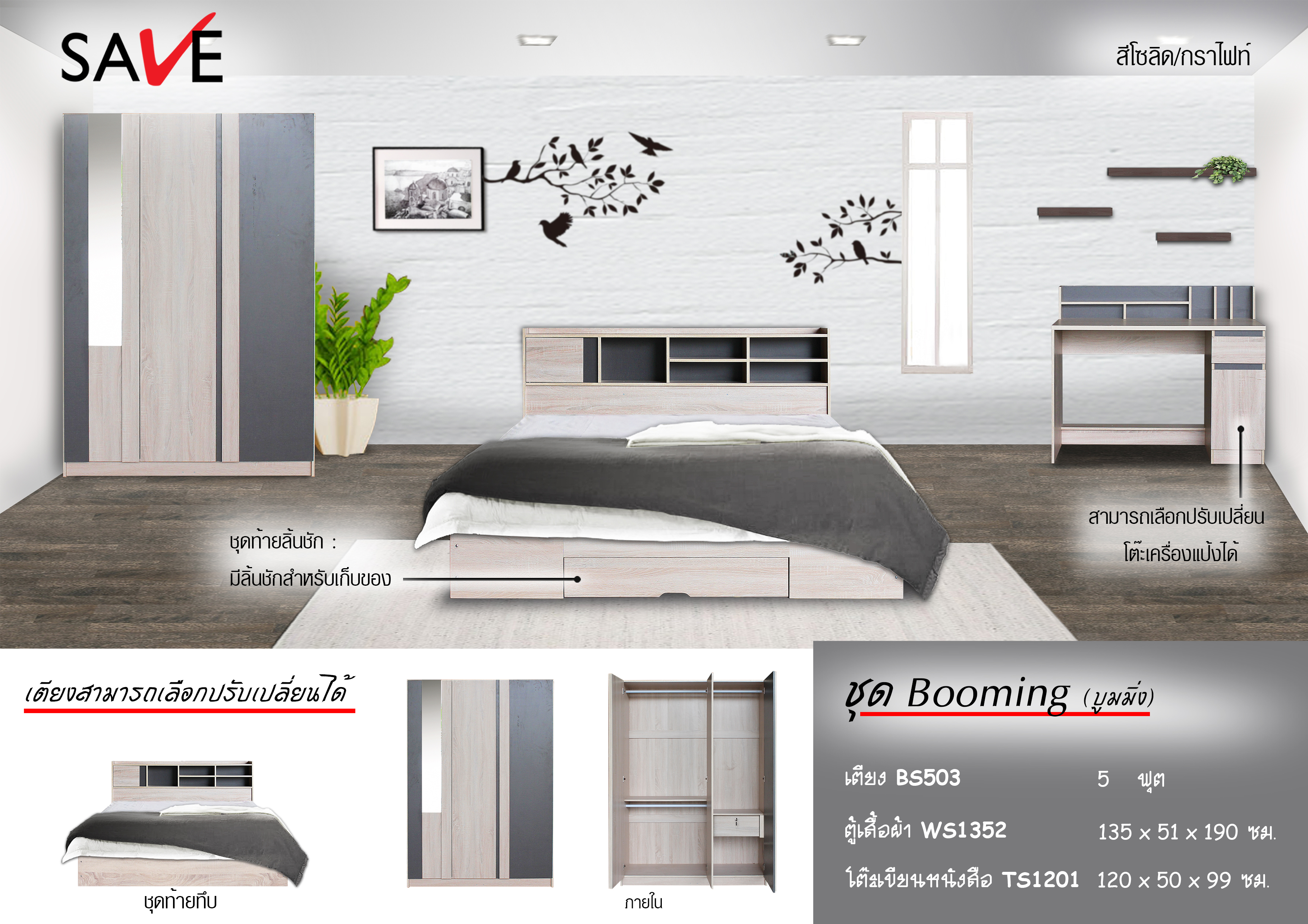 ชุดห้องนอน Booming (บูมมิ่ง)