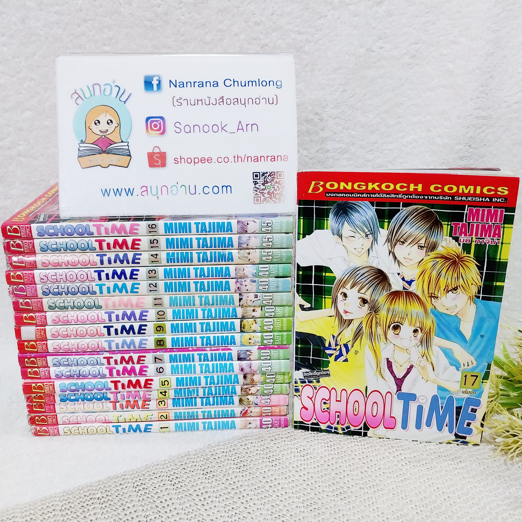SCHOOL TIME 1-17 จบ / MIMI TAJIMA