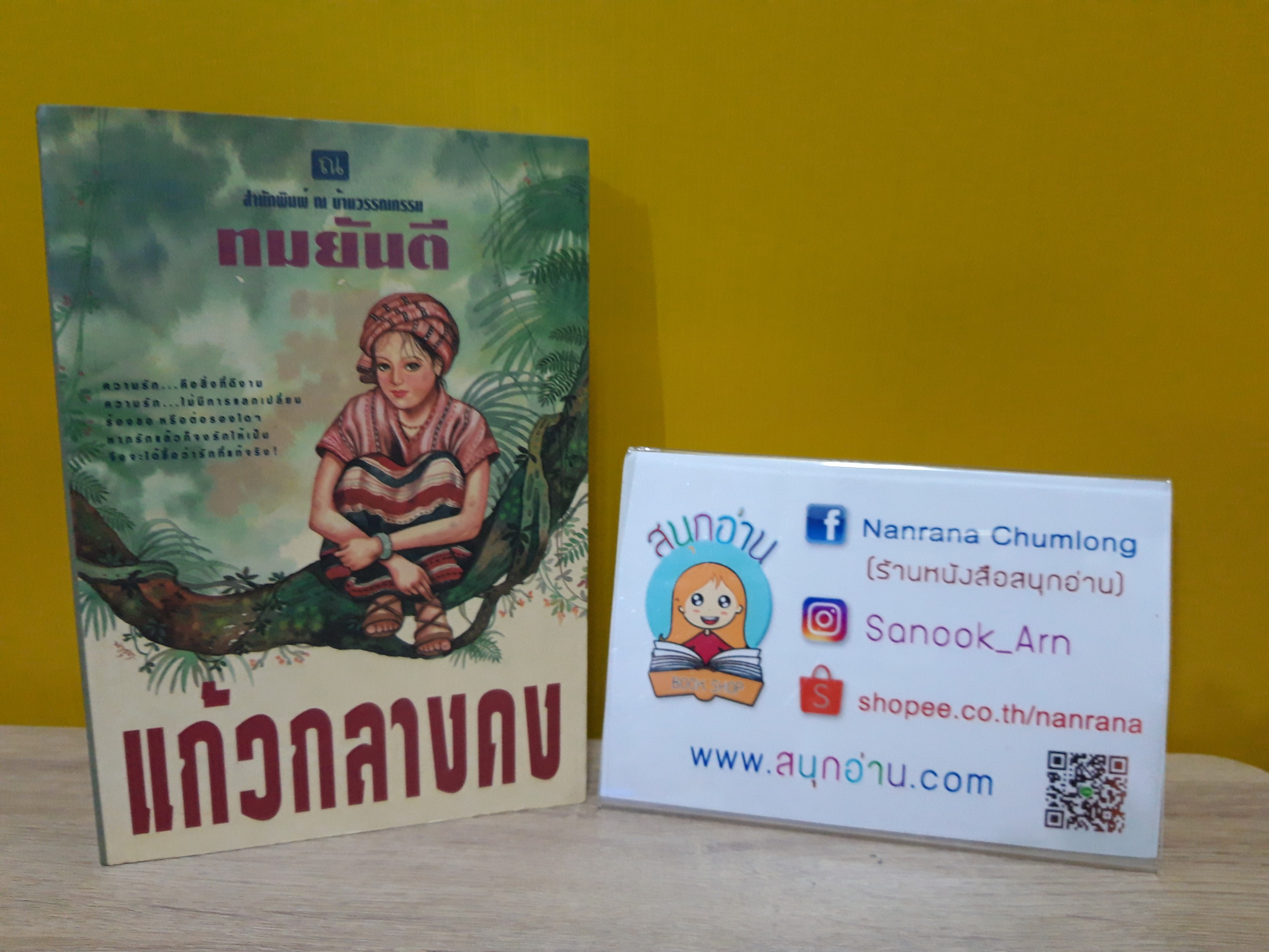 แก้วกลางดง / ทมยันตี