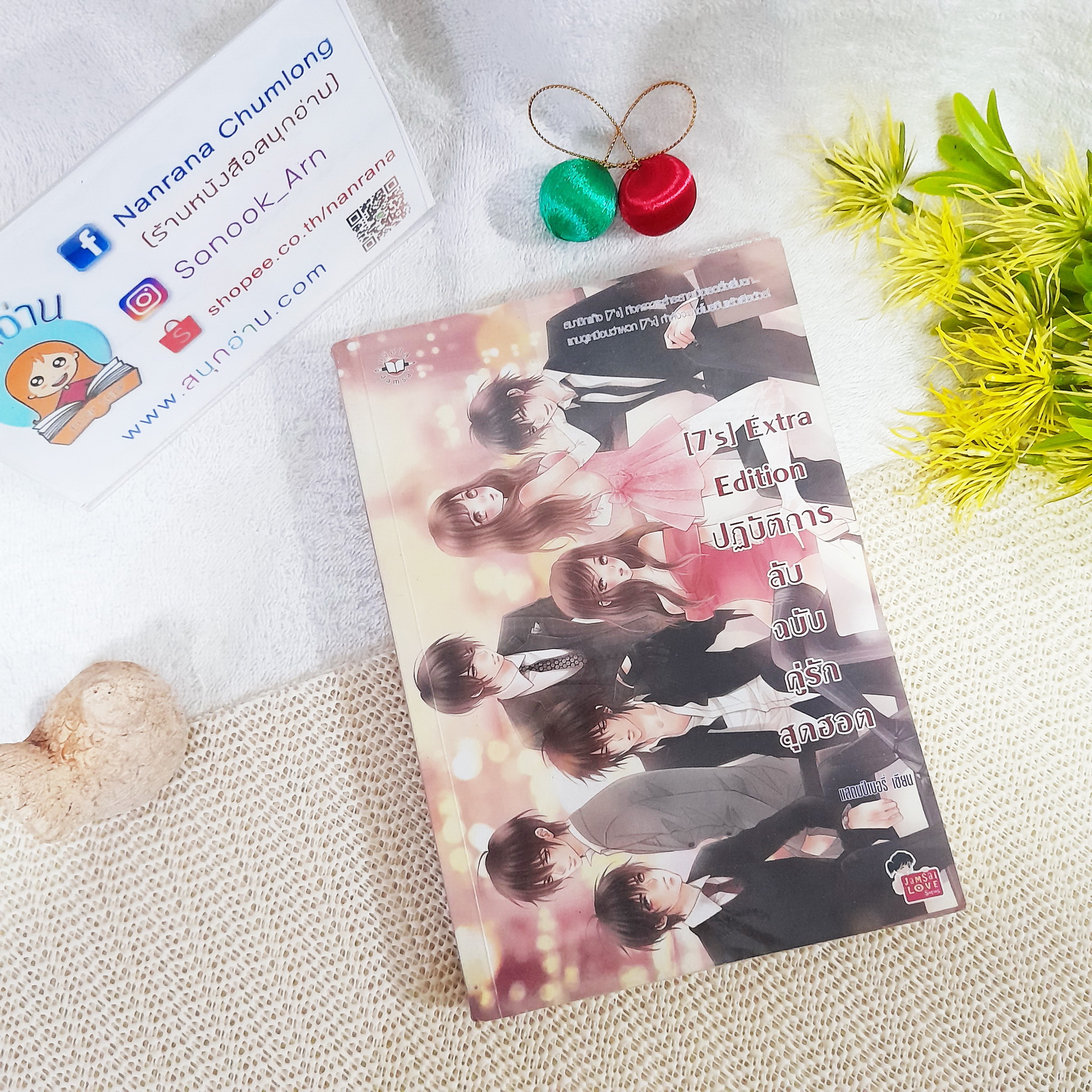 [7's] Extra Edition ปฏิบัติการลับฉบับคู่รักสุดฮอต / แสตมป์เบอรี่