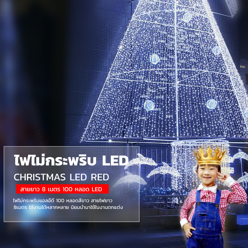 ไฟไม่กระพริบ LED สีขาว ไฟประดับตกแต่ง