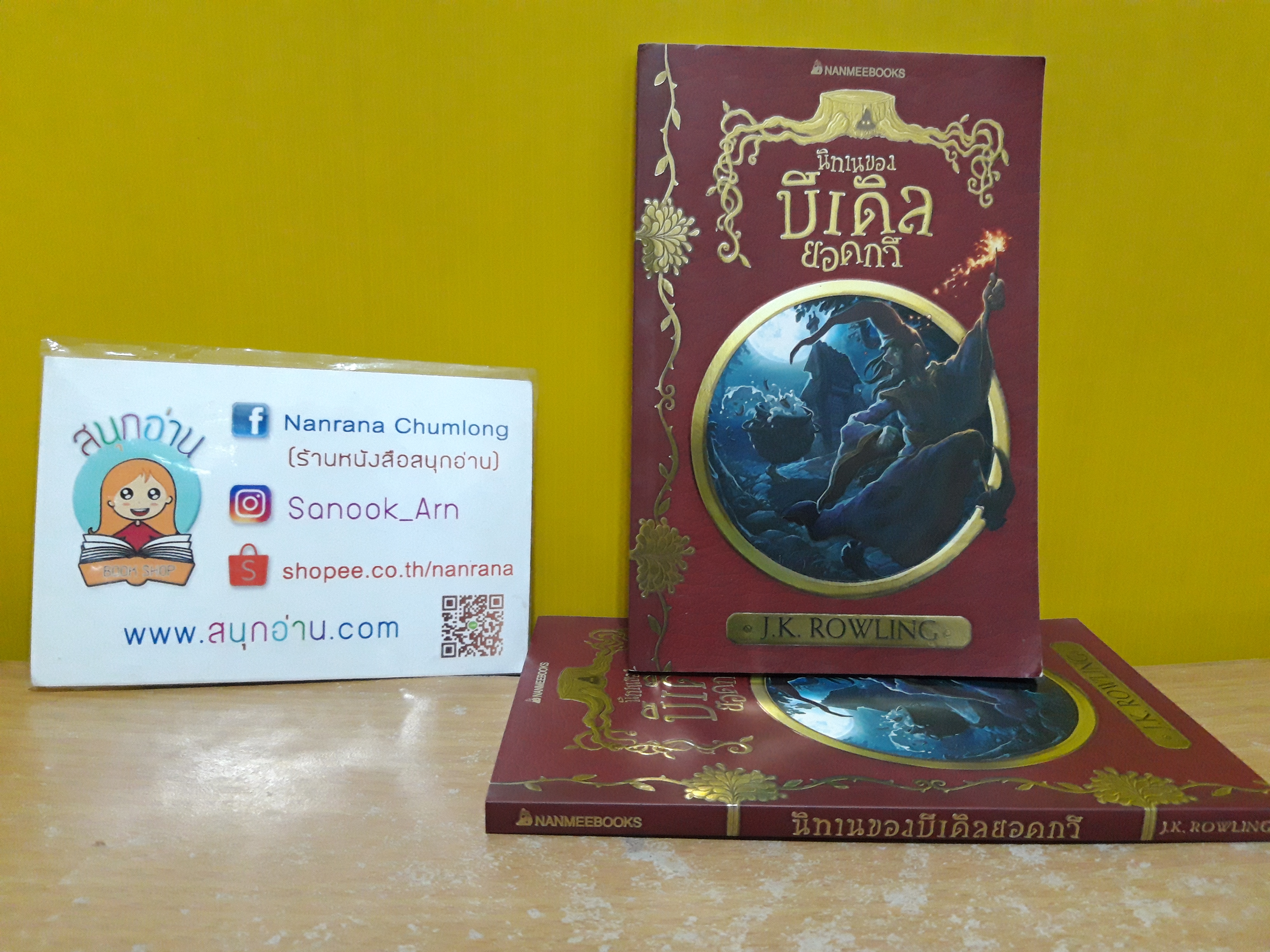 นิทานของบีเดิลยอดกวี / J.K. Rowling