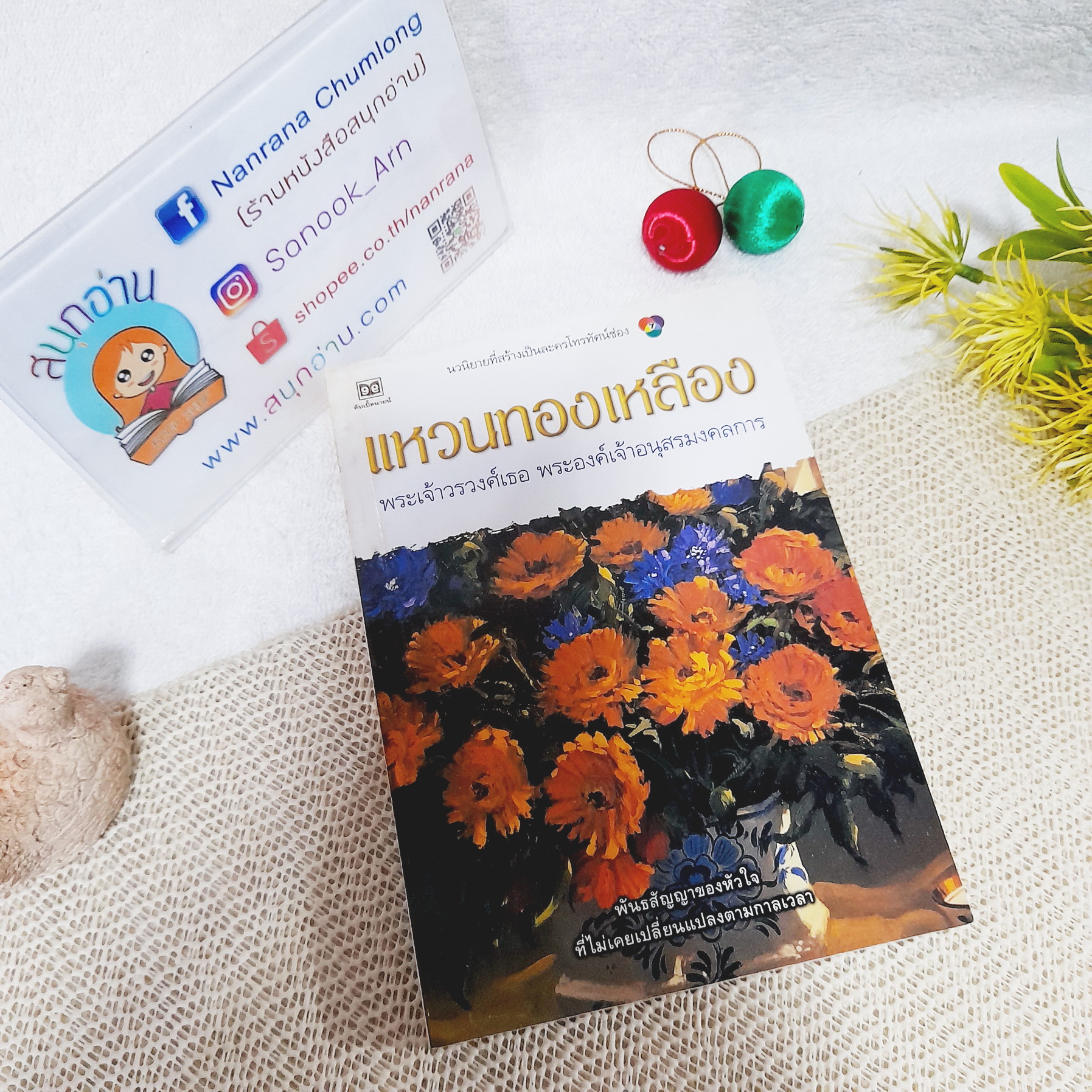 แหวนทองเหลือง / พระเจ้าวรวงศ์เธอพระองค์เจ้าอนุสรมงคลการ