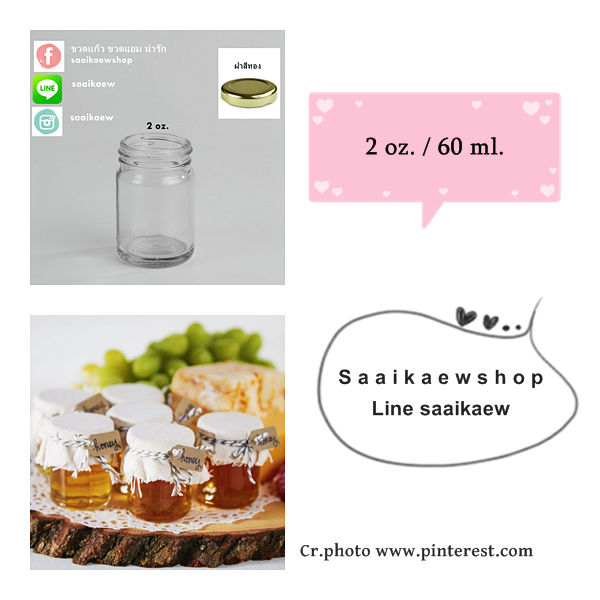ขวดแก้ว Mini 2 oz./ 60 ml. (สำหรับใส่น้ำผึ้ง)