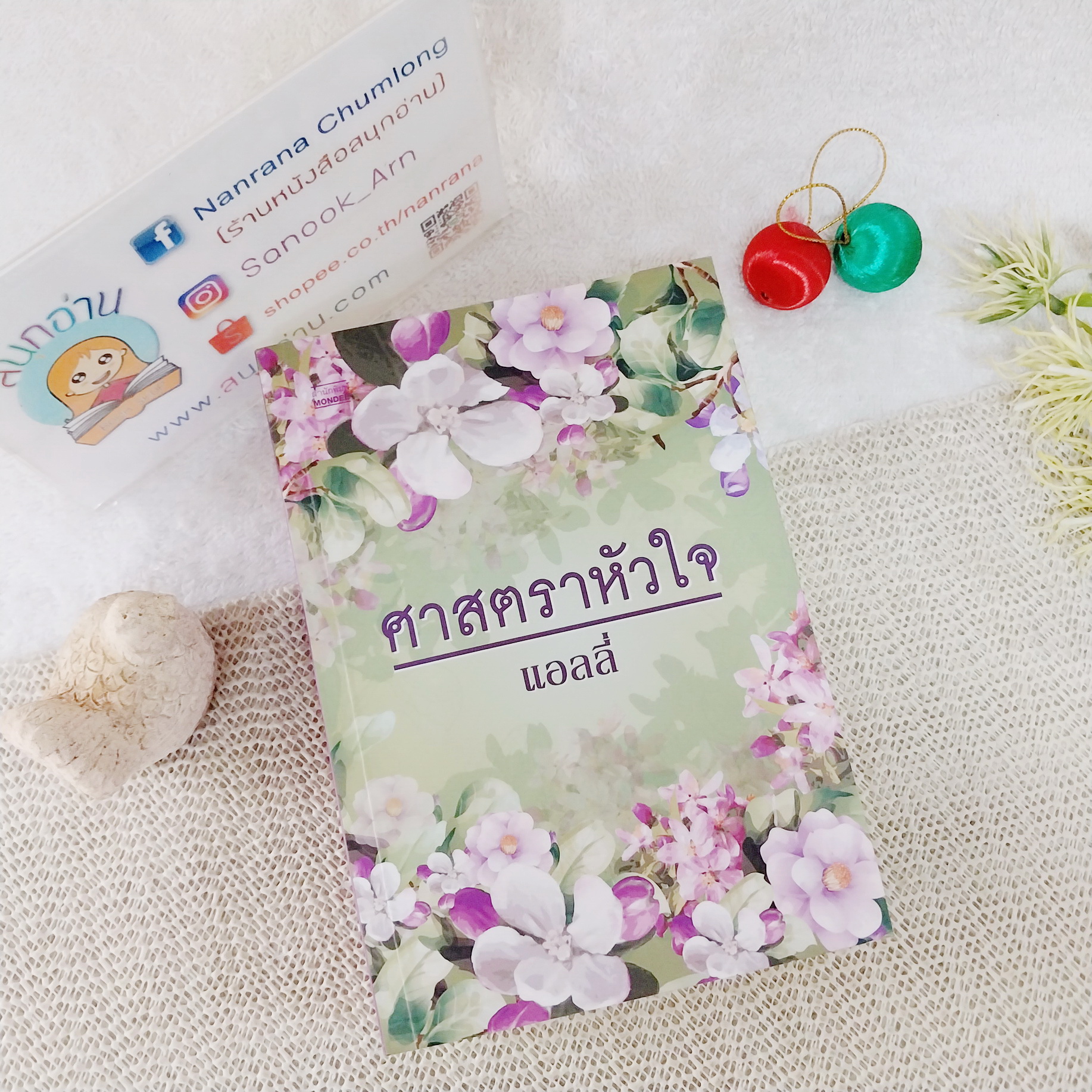 ศาสตราหัวใจ / แอลลี่