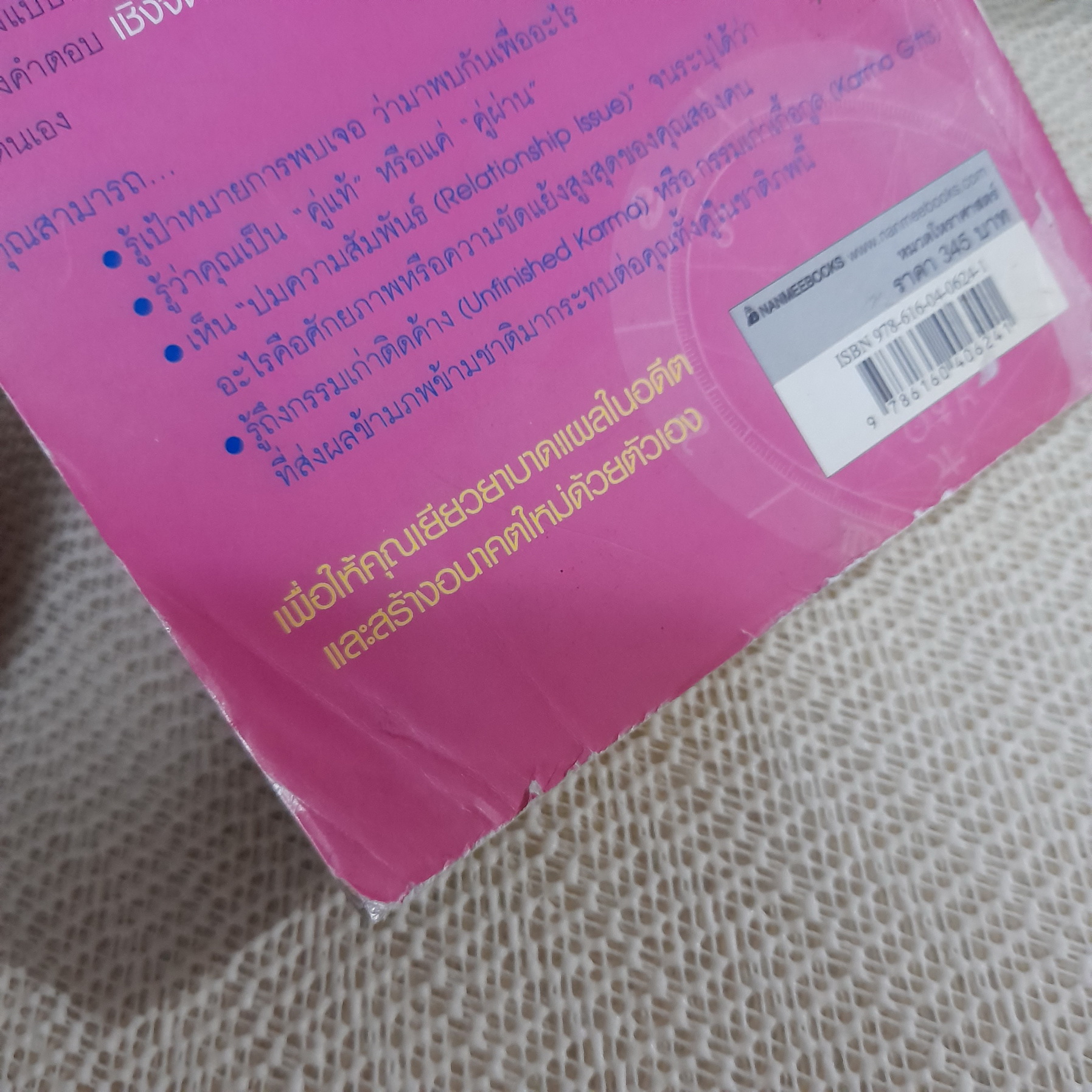 โหราศาสตร์คู่แท้ / มณฑานี ตันติสุข