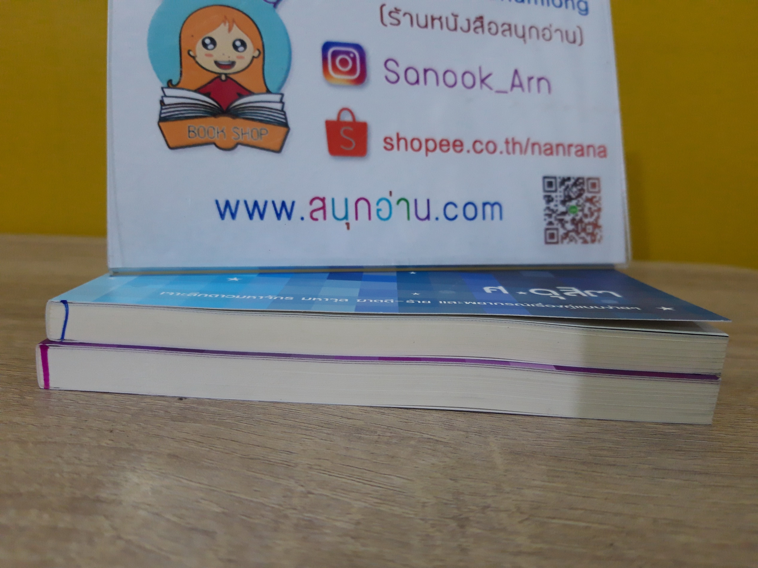 รู้ชีวิตด้วยดวงดาว (ขายแยกเล่ม) / ศ.ดุสิต