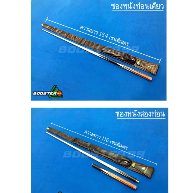[SK05-SK06] ซองหนัง ใส่ไม้คิว ท่อนเดียว/2ท่อน เกรด A Booster