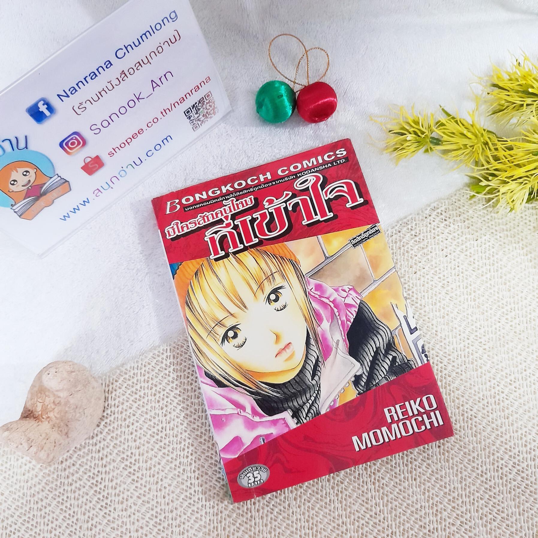 มีใครสักคนไหมที่เข้าใจ / Reiko Momochi