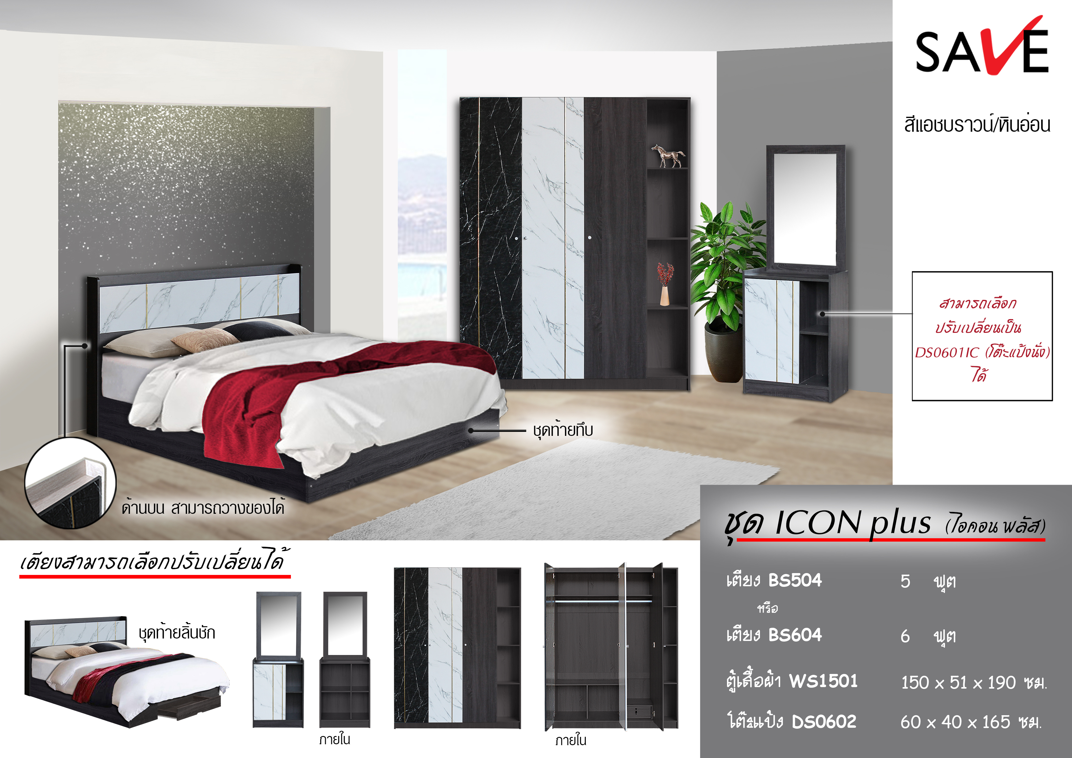 ชุดห้องนอน Icon plus (ไอคอน พลัส)