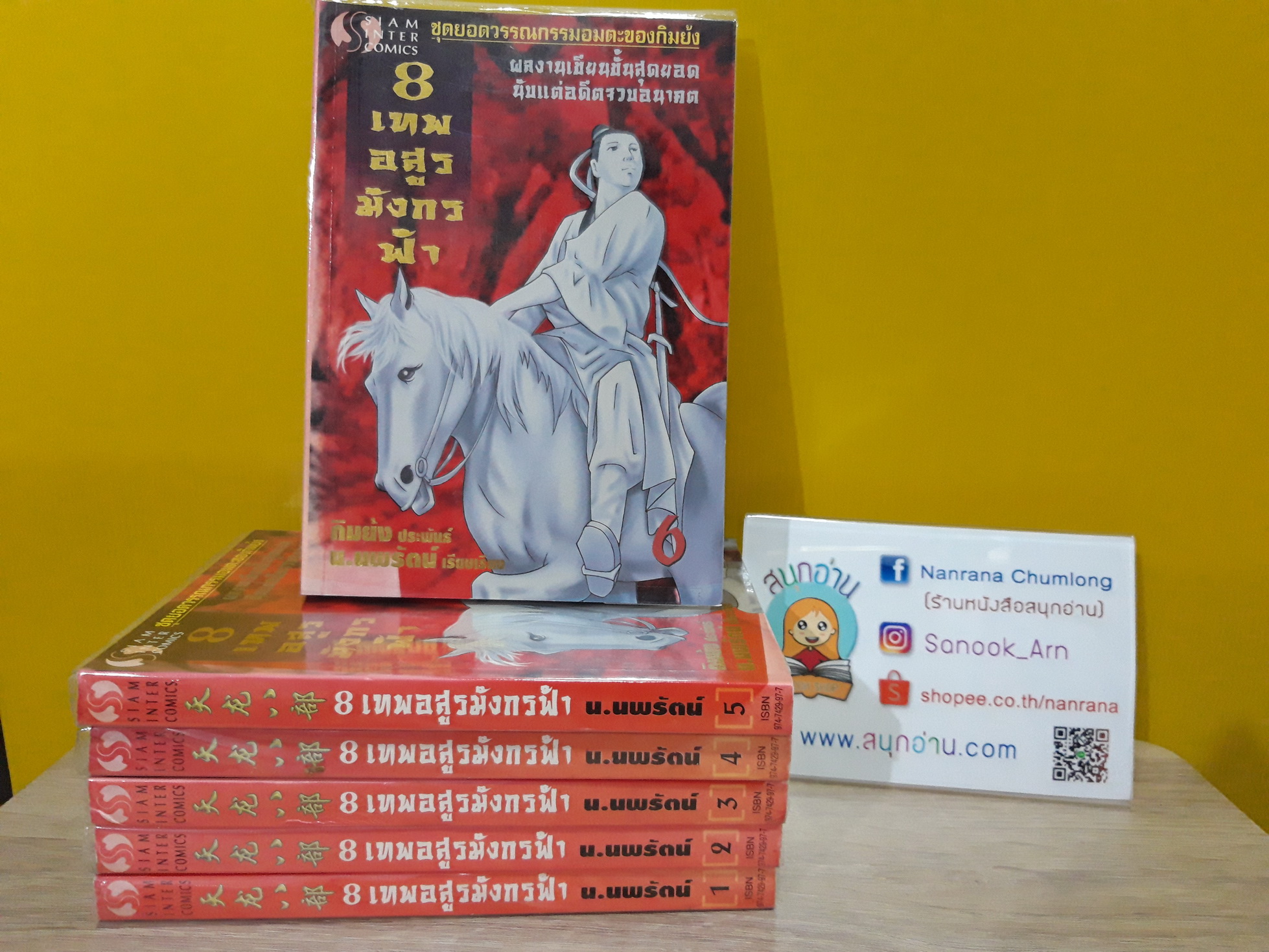 8 เทพอสูรมังกรฟ้า เล่ม 1-6 จบ / กิมย้ง / น.นพรัตน์