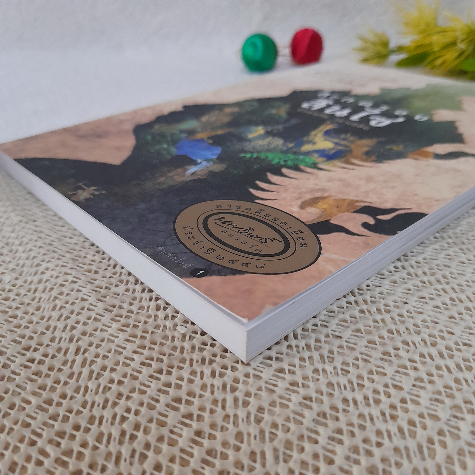 สะกดรอย สินไซ / นัทธ์หทัย วนาเฉลิม