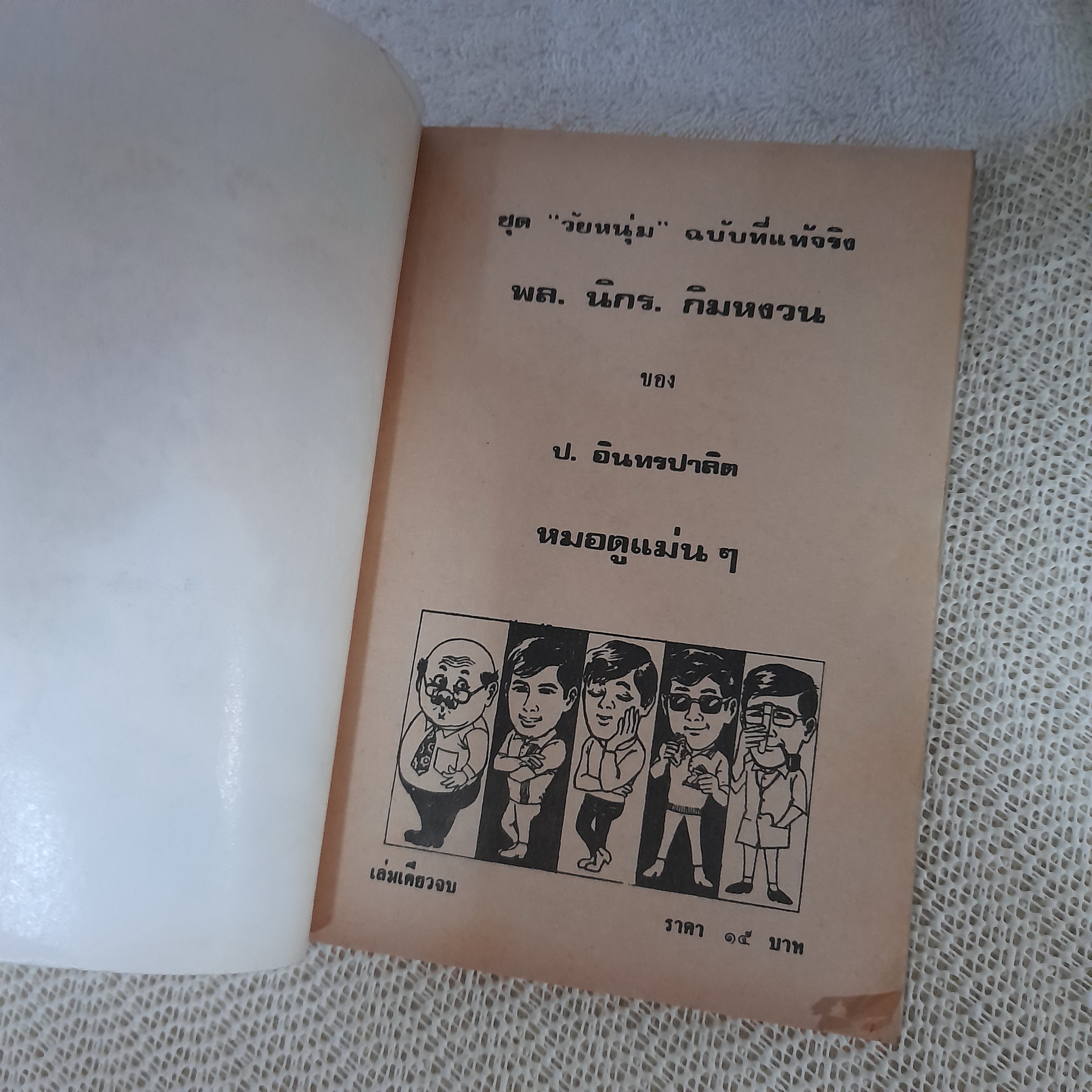 พล นิกร กิมหงวน ตอน หมอดูแม่นๆ (อันดับที่ 30) / ป.อินทรปาลิต