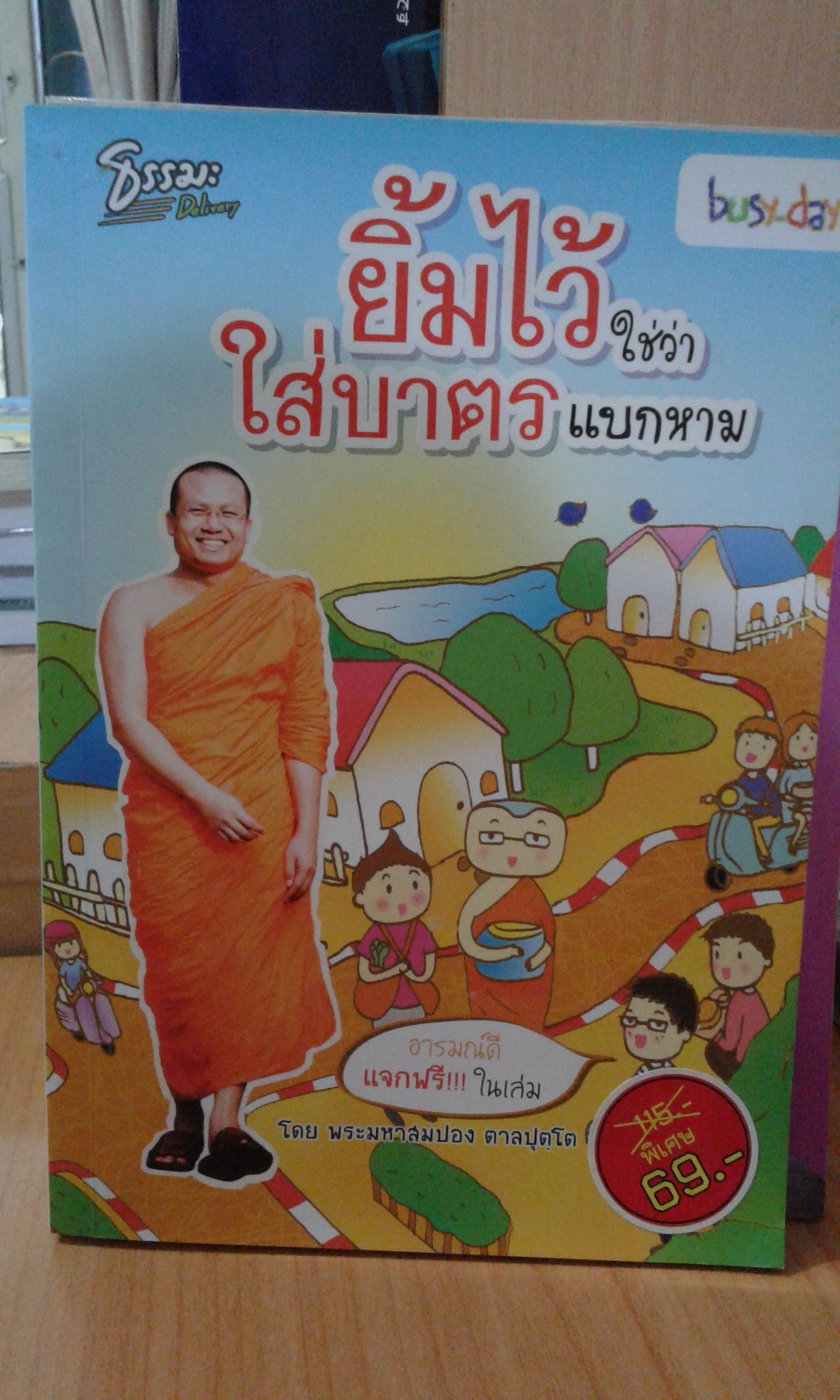 ยิ้มไว้ใช่ว่า ใส่บาตรแบกหาม / พระมหาสมปอง