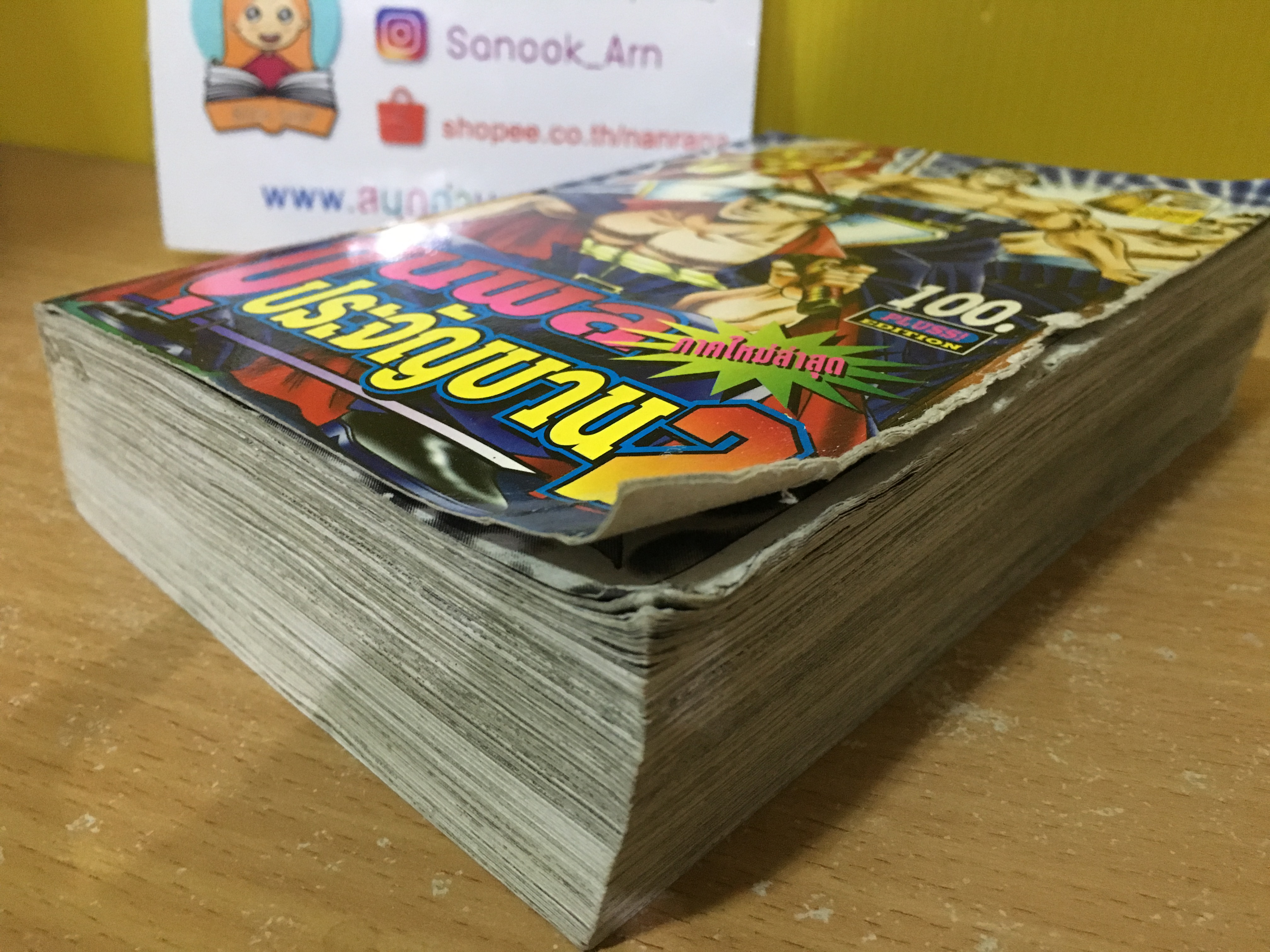 ขุนพลประจัญบาญ เล่ม 2