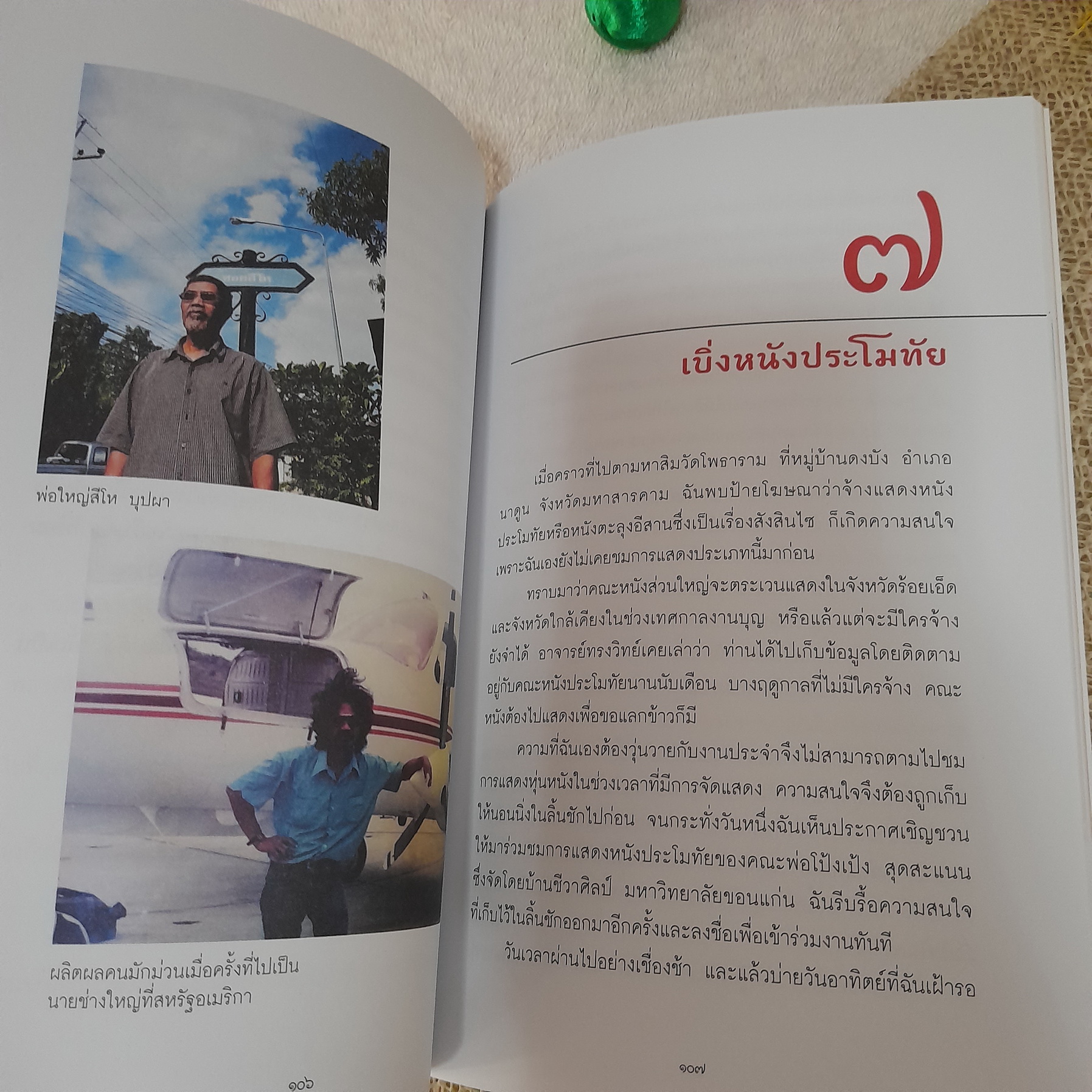 สะกดรอย สินไซ / นัทธ์หทัย วนาเฉลิม