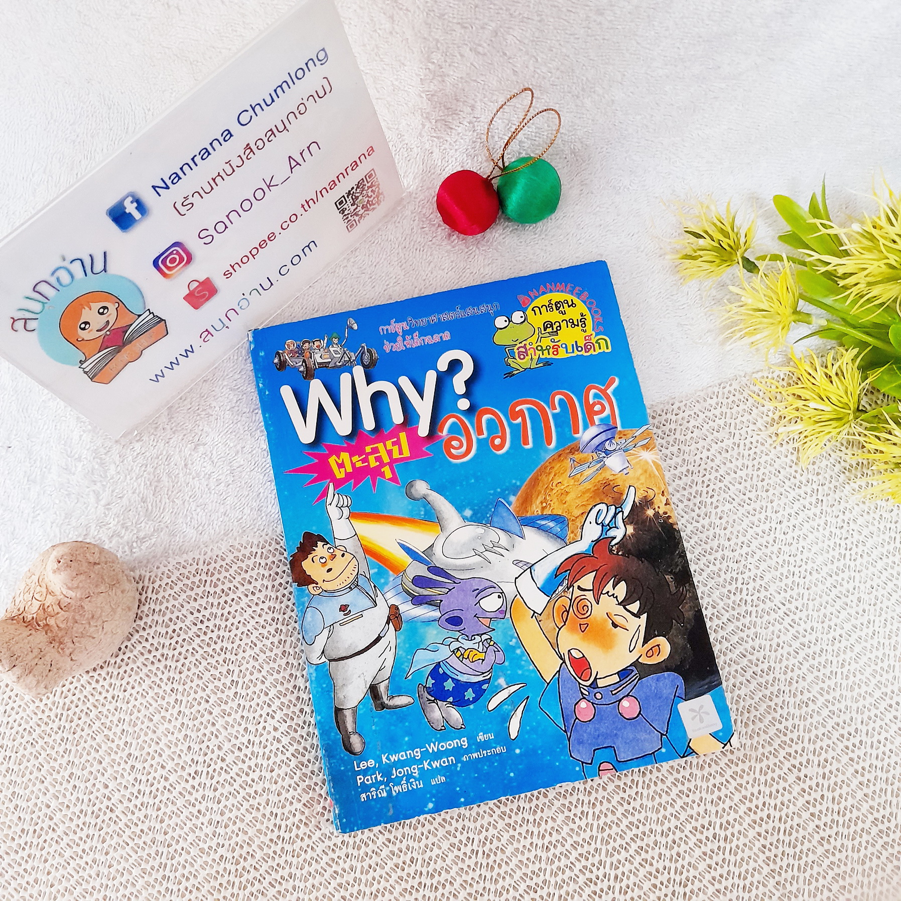 Why? ตะลุยอวกาศ