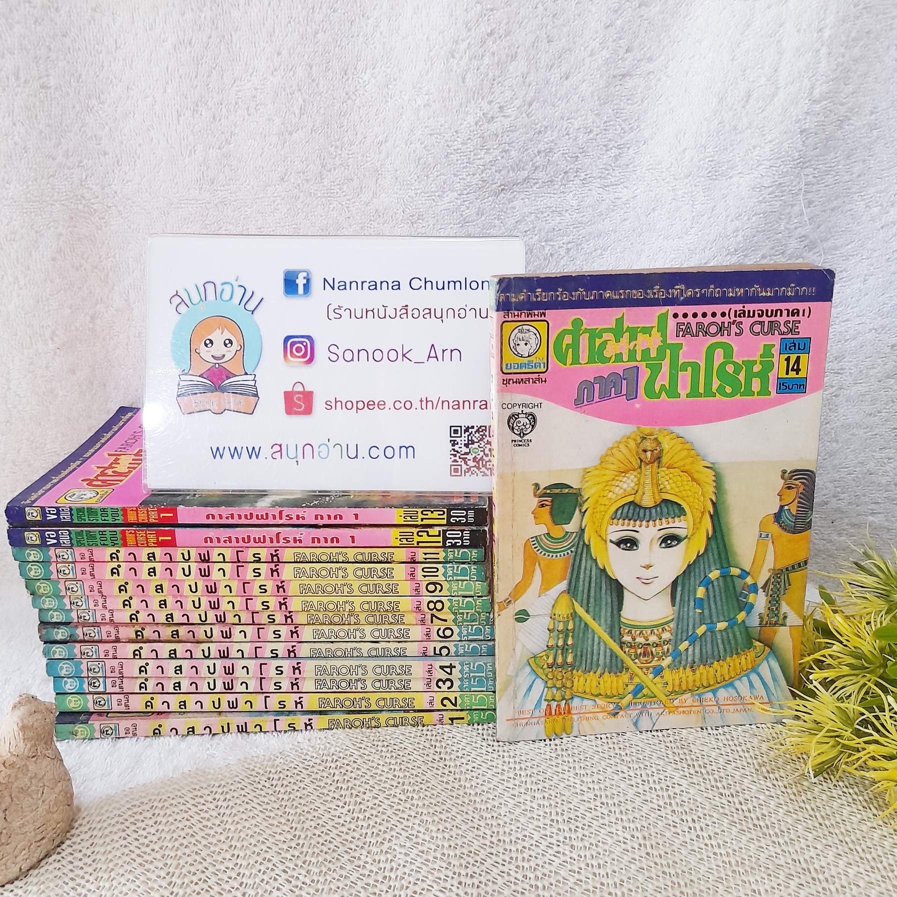 คำสาปฟาโรห์ ภาค 1 เล่ม 1-14 จบ
