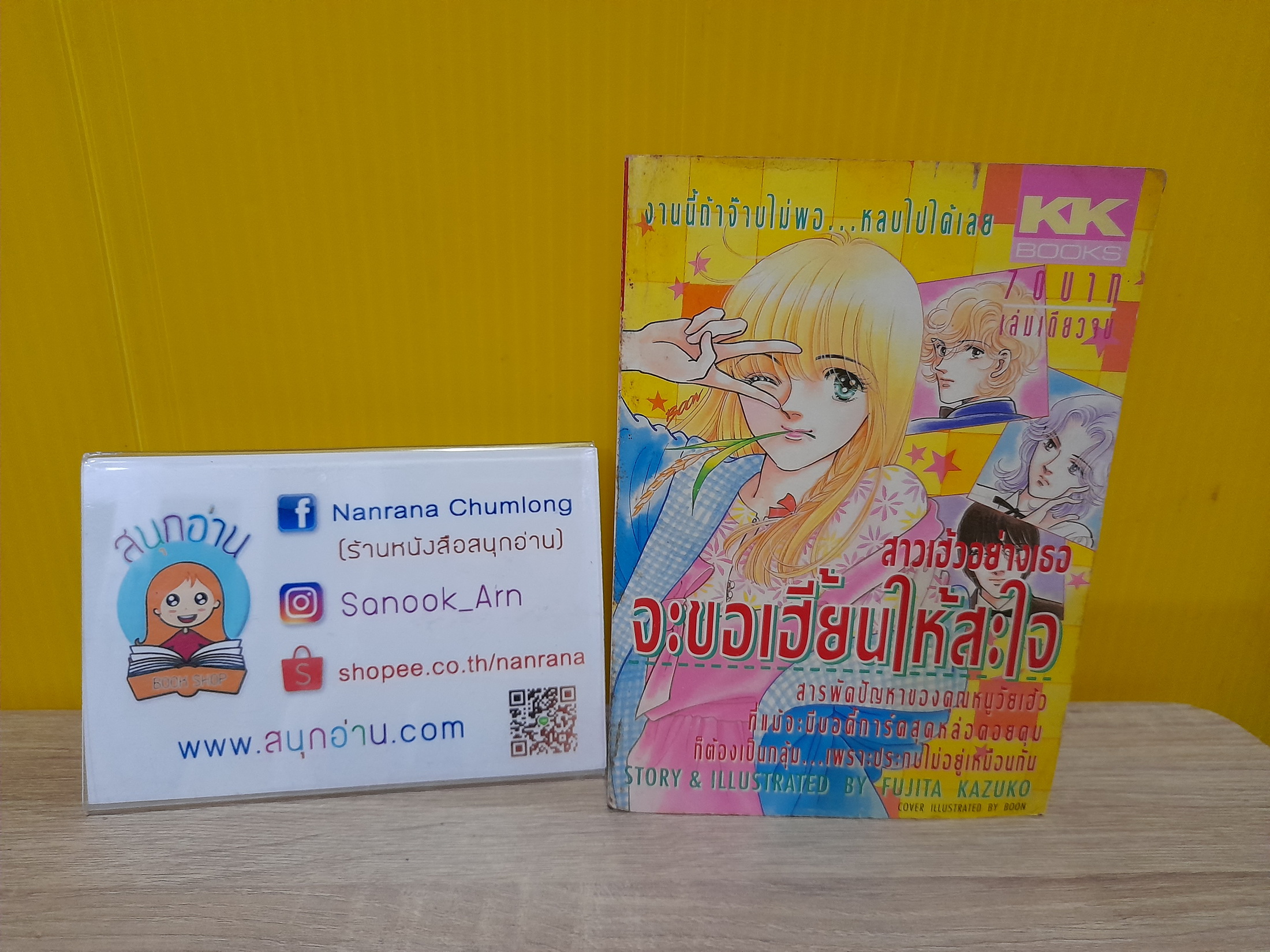 สาวเฮ้วอย่างเธอจะขอเฮี้ยนให้สะใจ / Fujita Kazuko