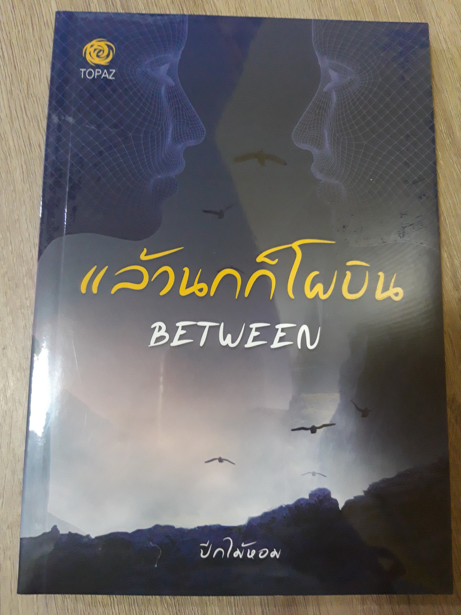 แล้วนกก็โผบิน / ปีกไม้หอม