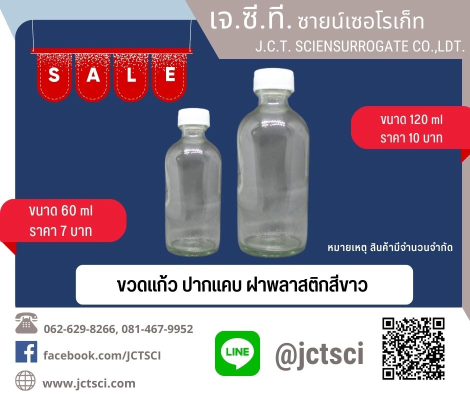 ขวด ปากแคบ ฝาพลาสติกสีขาว 60 ml./ สีดำ 120 ml.