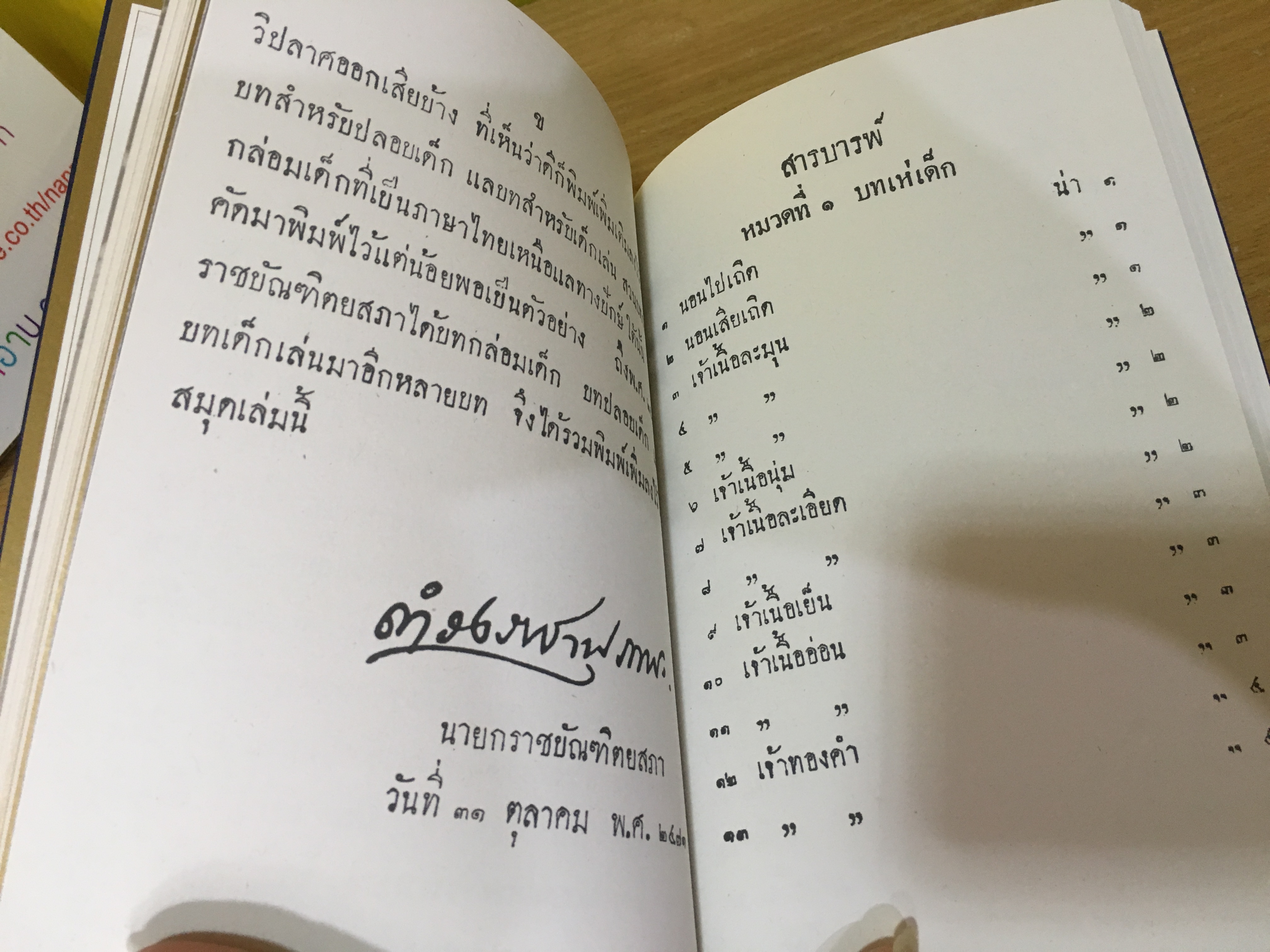 บทกลอนกล่อมเด็ก (พิมพ์ในหนังสือที่ระลึกงานฌาปนกิจ คุณรัชดา อิศรเสนา ณ อยุธธยา) / ปกแข็ง