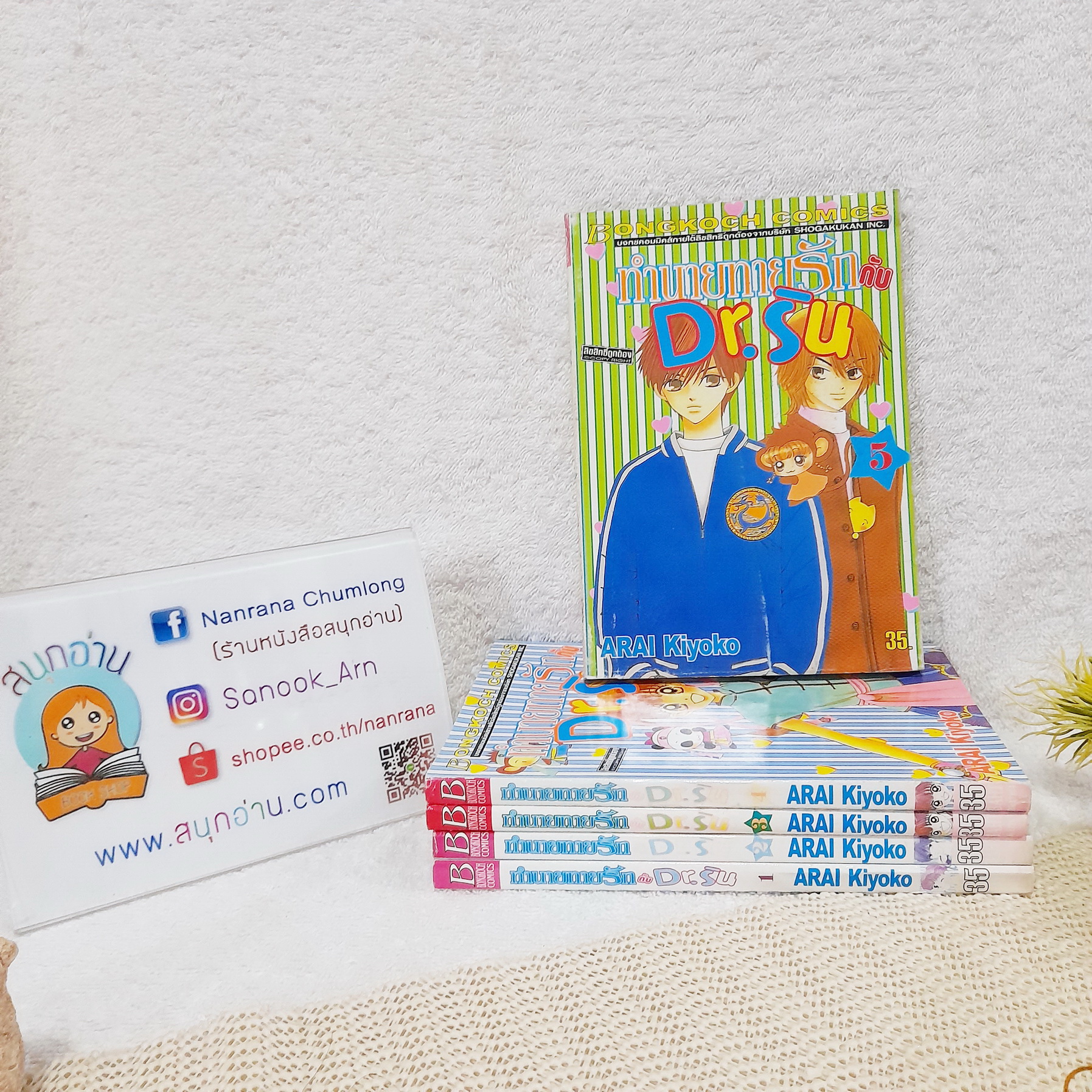 ทำนายทายรักกับ Dr.ริน 1-5 ไม่จบ / *ขาดเล่ม 6-8