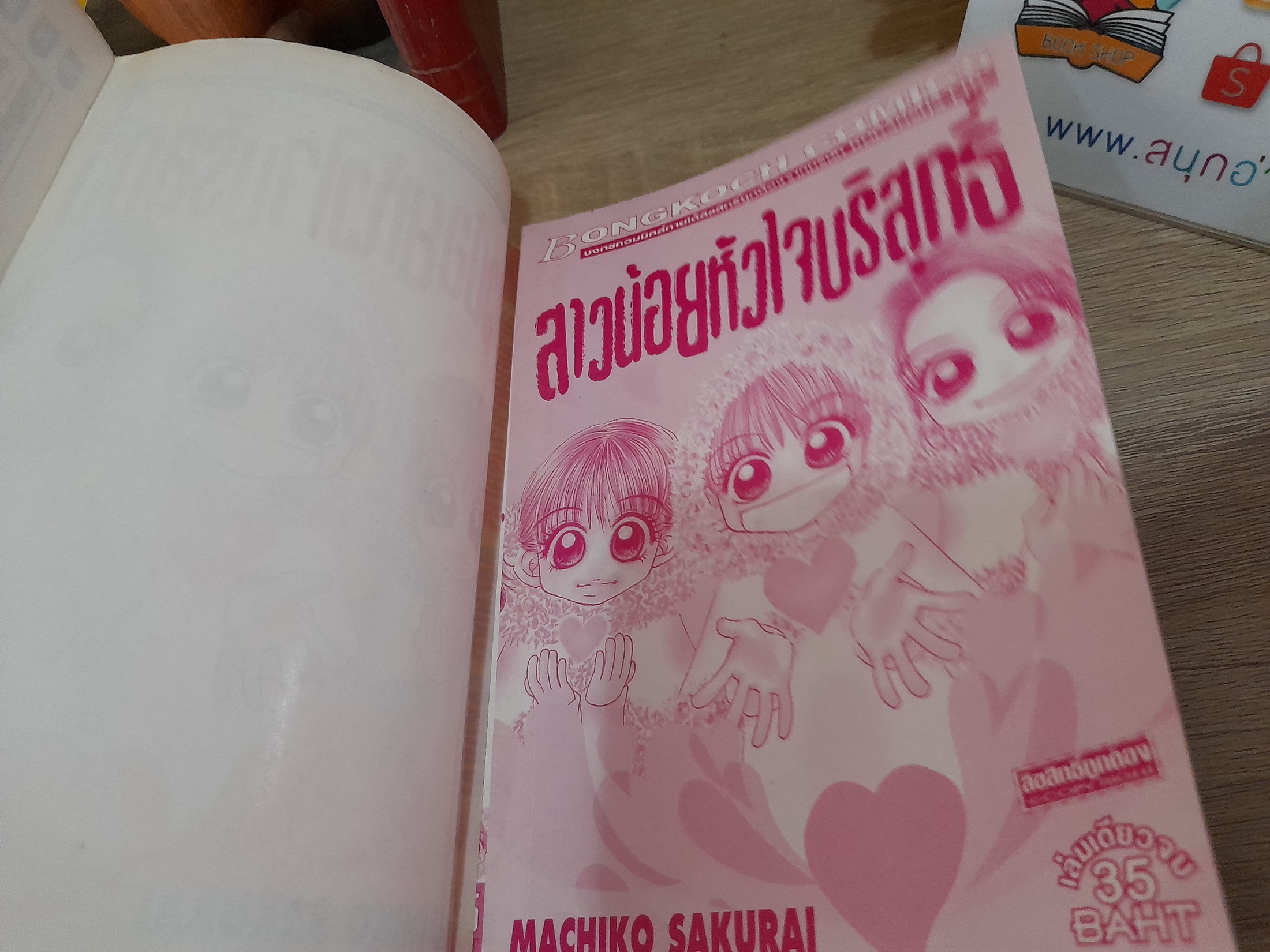 สาวน้อยหัวใจบริสุทธิ์