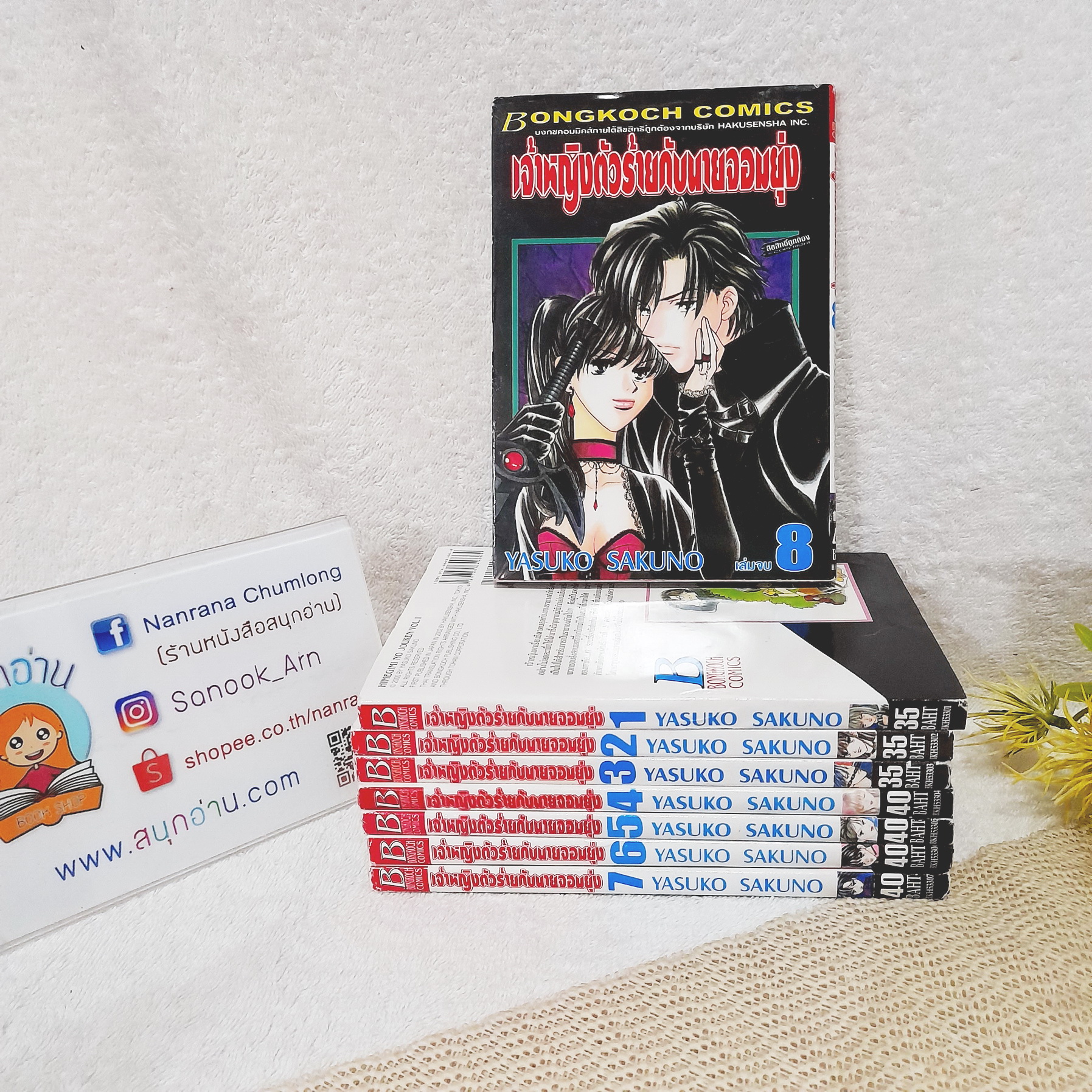 เจ้าหญิงตัวร้ายกับนายจอมยุ่ง 1-8 จบ / Yasuko Sakuno