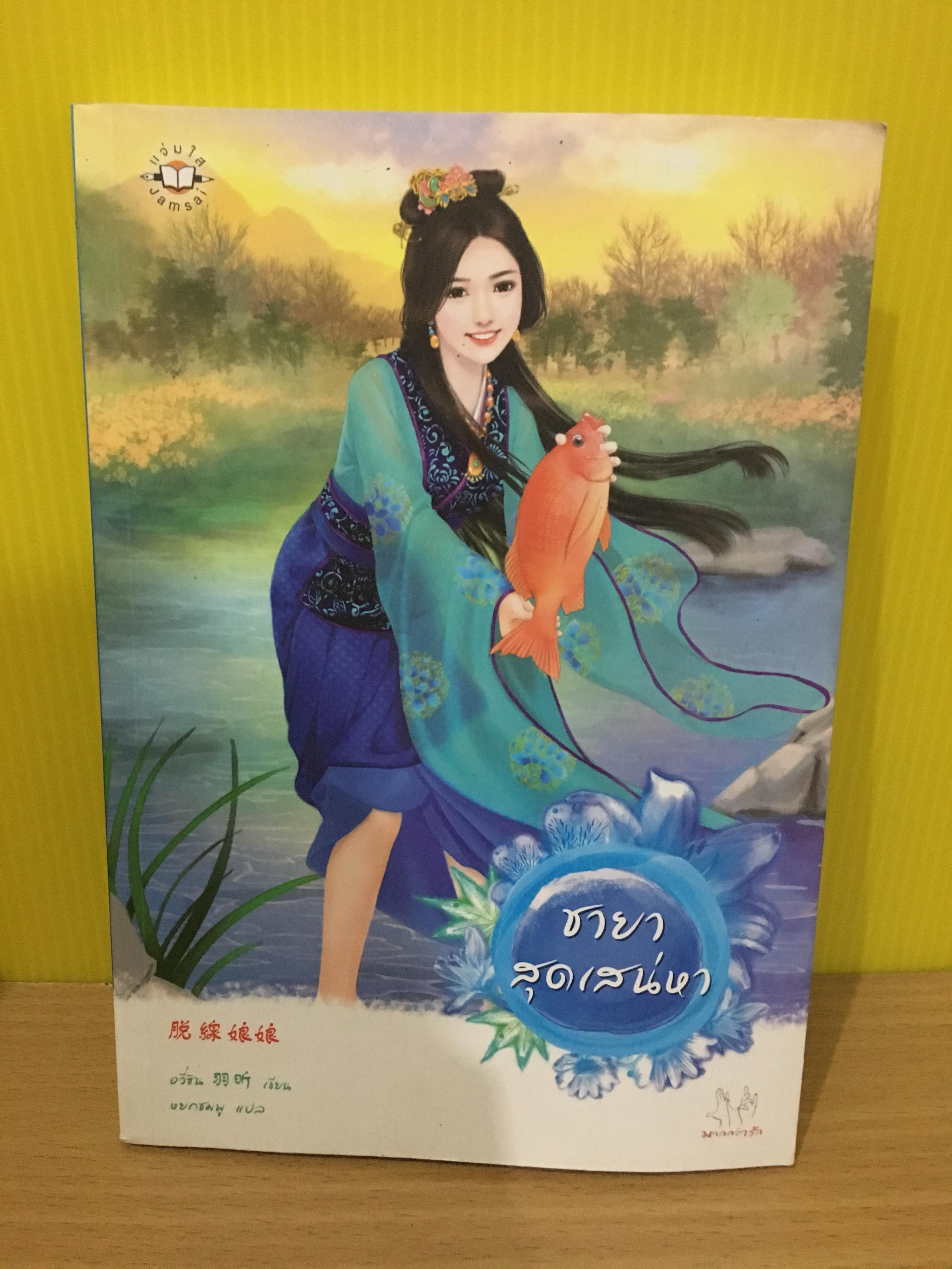 ชายาสุดเสน่หา
