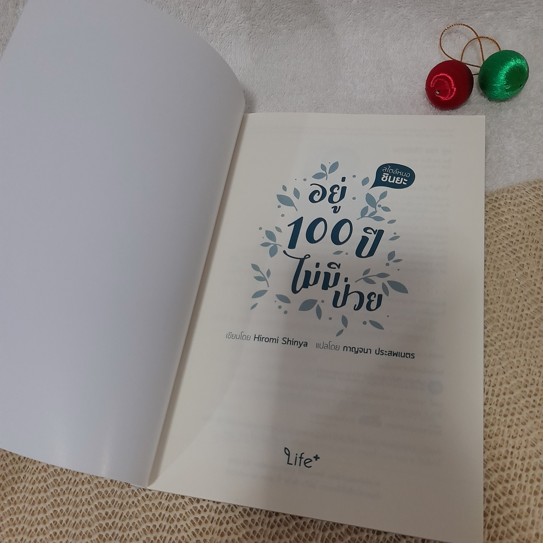 อยู่ 100 ปี ไม่มีป่วย สไตล์หมอชินยะ / Hiromi Shinya