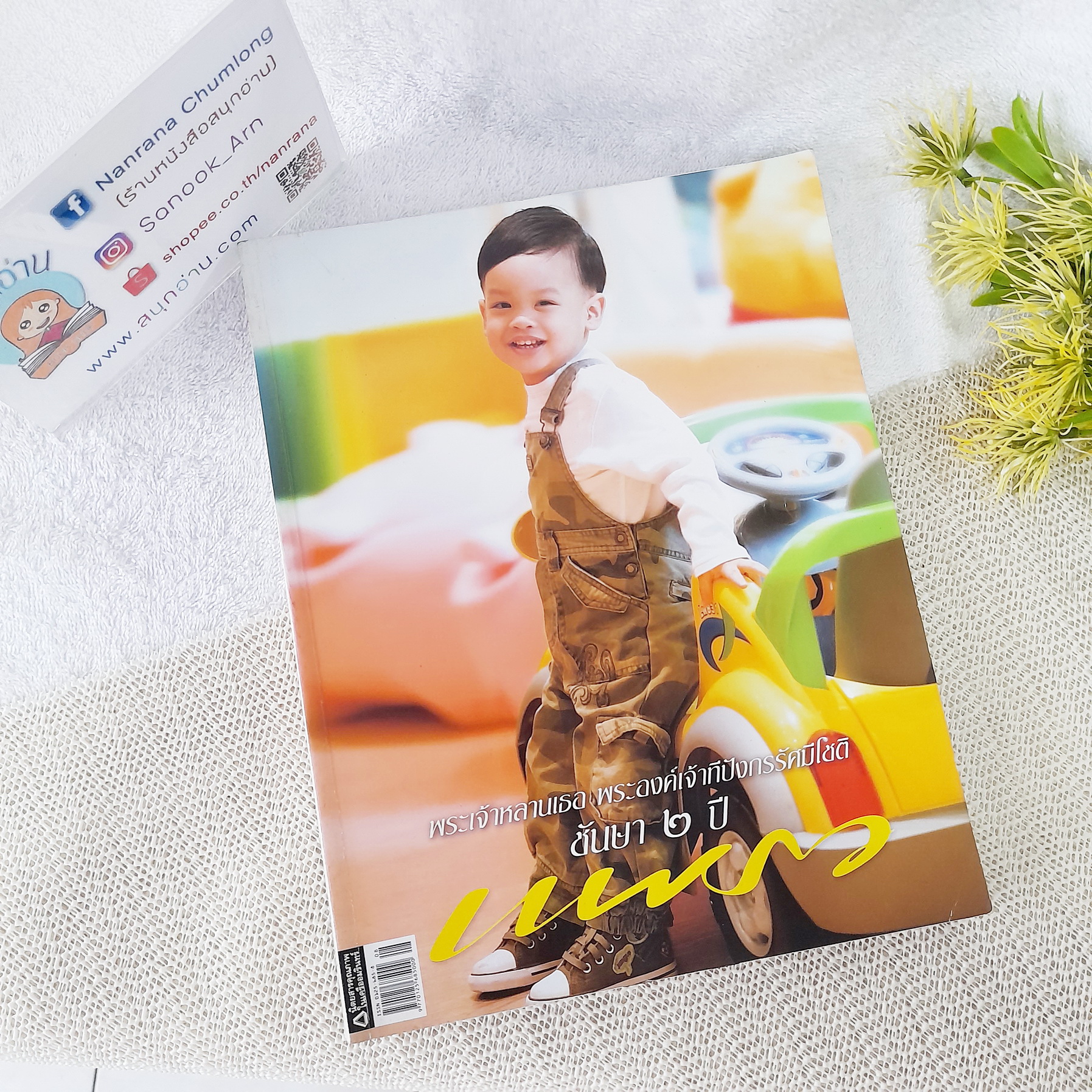 แพรว ปีที่ 28 ฉบับที่ 664 (25 เม.ย. 2550) / ปก พระองค์ที ชันษา 2 ปี