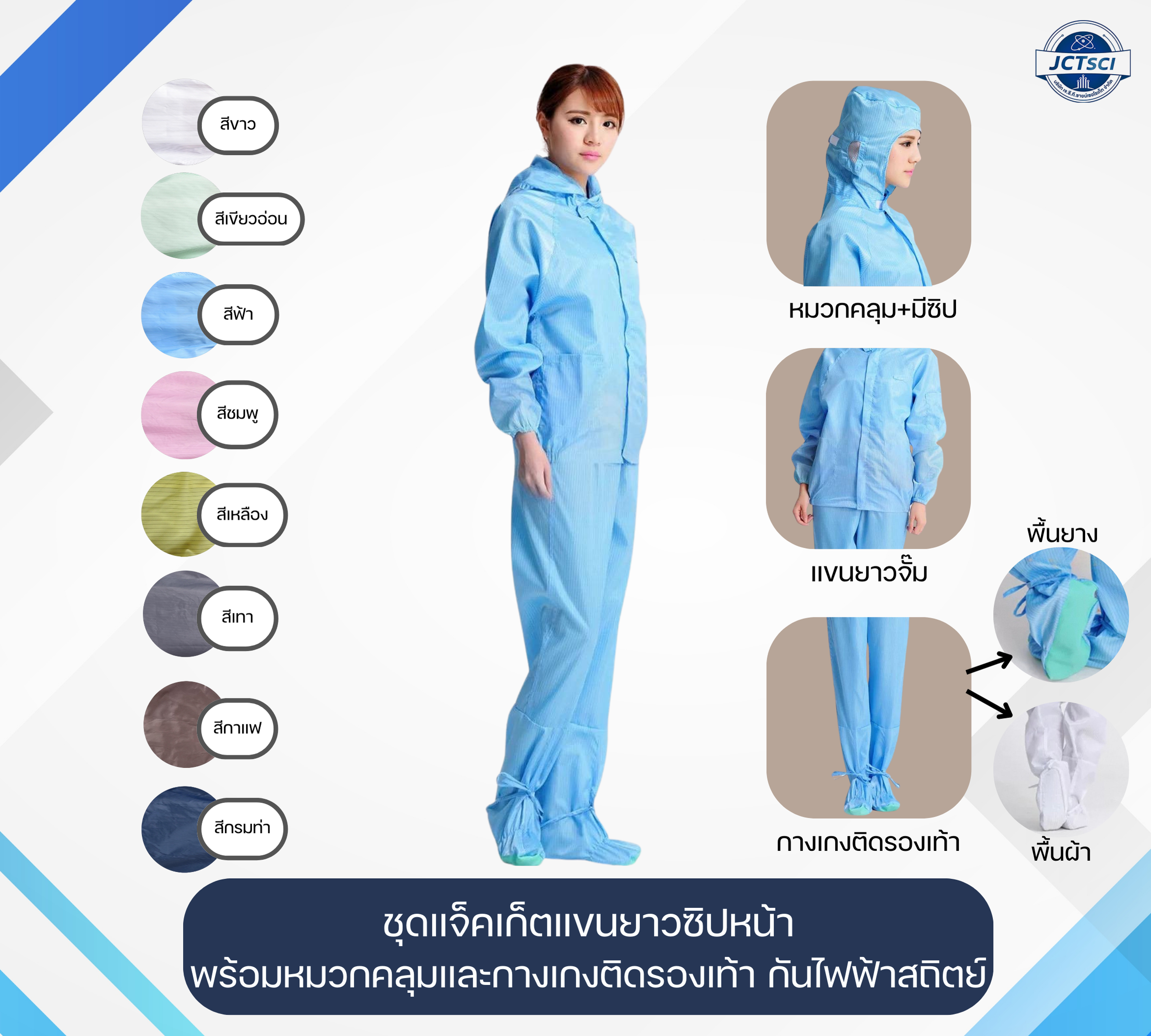 Lab Coat ชุดแจ็คเก็ตแขนยาว-ซิปหน้า พร้อมหมวกคลุมและกางเกงติดรองเท้ากันไฟฟ้าสถิตย์ 8 สี Size S-7XL