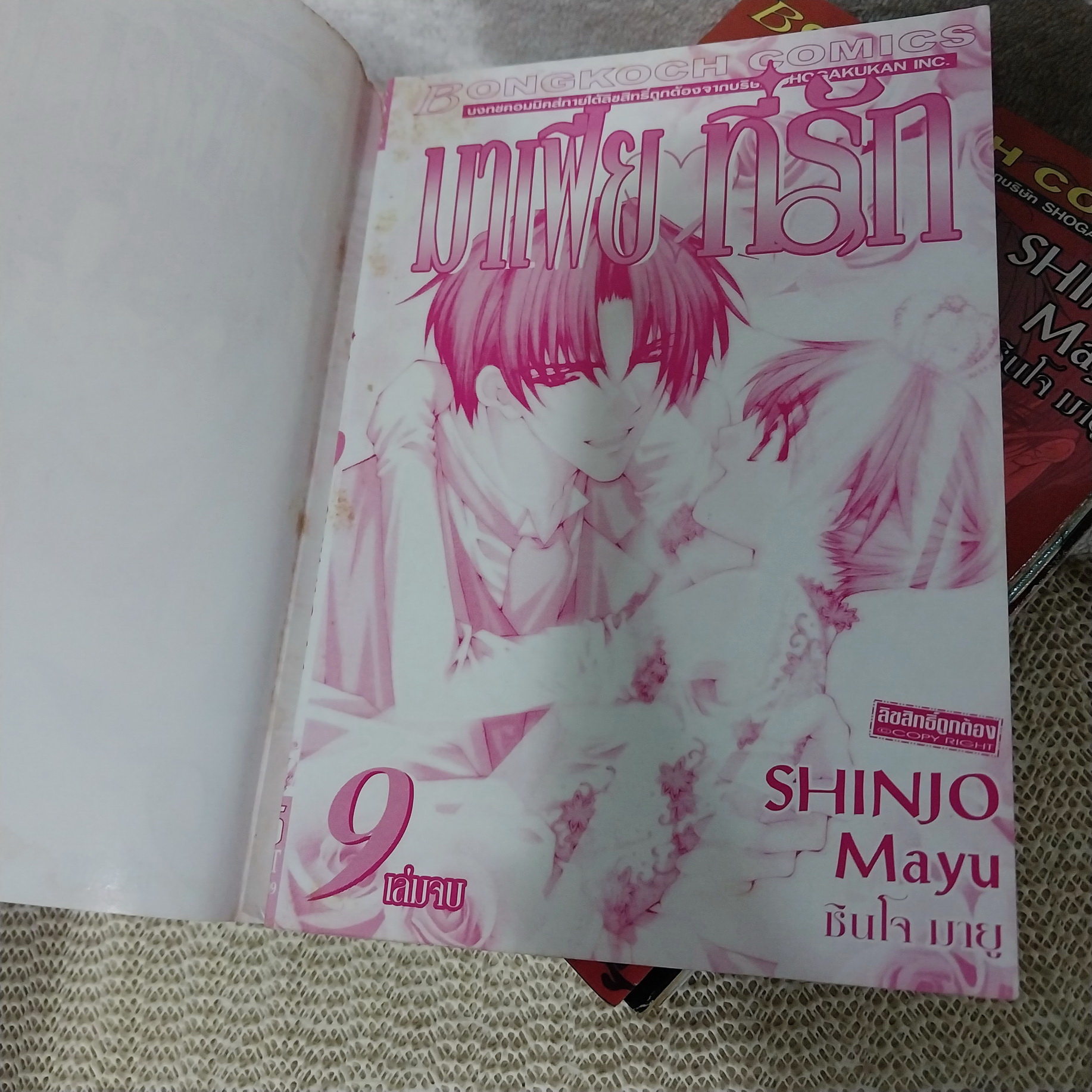 มาเฟียที่รัก 1,4-9 จบ (*ขาดเล่ม 2,3) / Shinjo Mayu