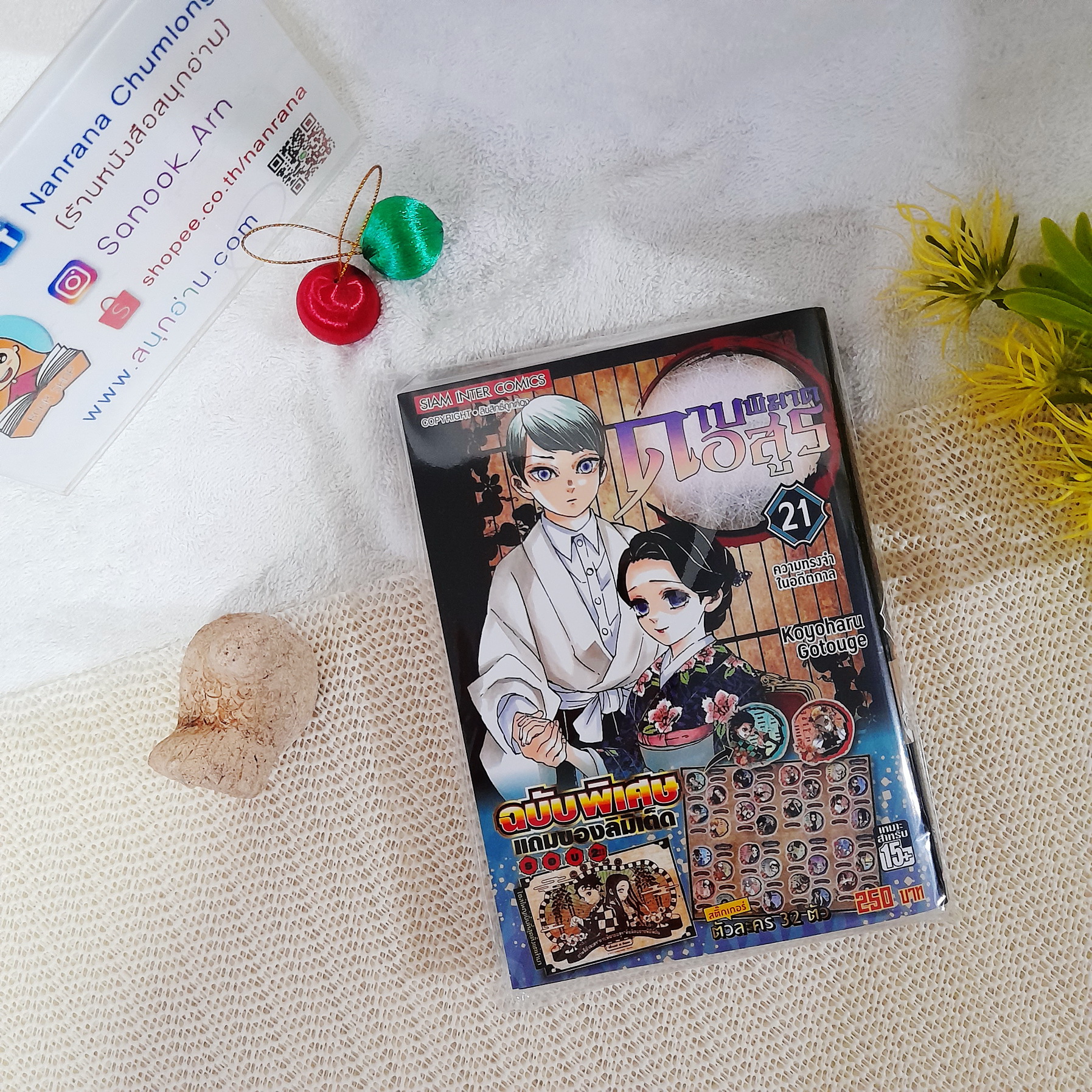 ดาบพิฆาตอสูร เล่ม 21 (ฉบับพิเศษมีของแถมสติ๊กเกอร์ตัวละคร)